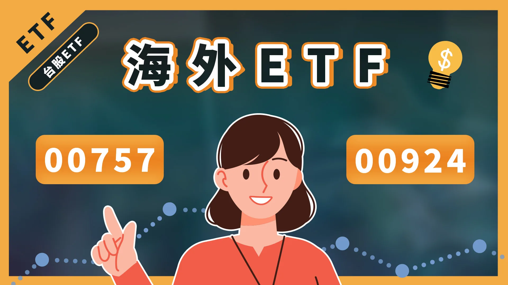 美股etf投資,00924、00757配息紀錄?台股2檔熱門海外etf!