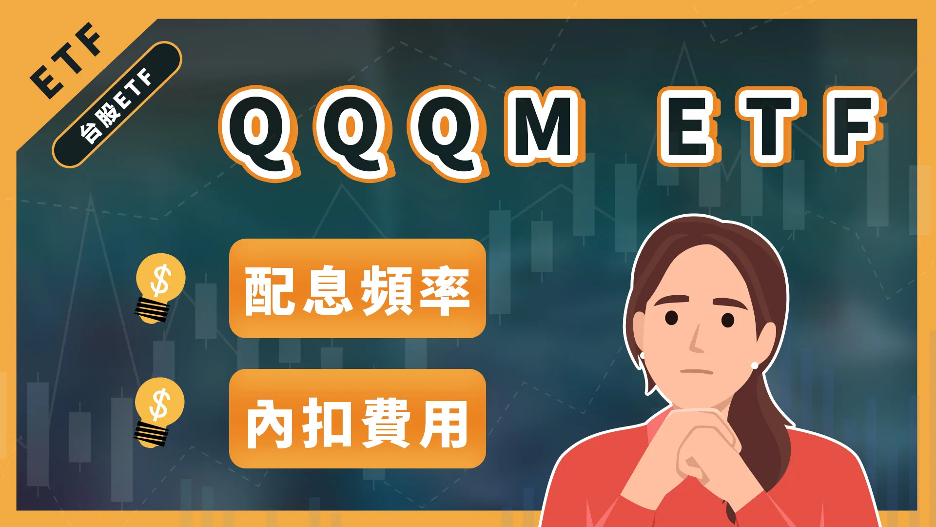 美股etf投資,QQQ也有迷你版?半導體etf的新選擇