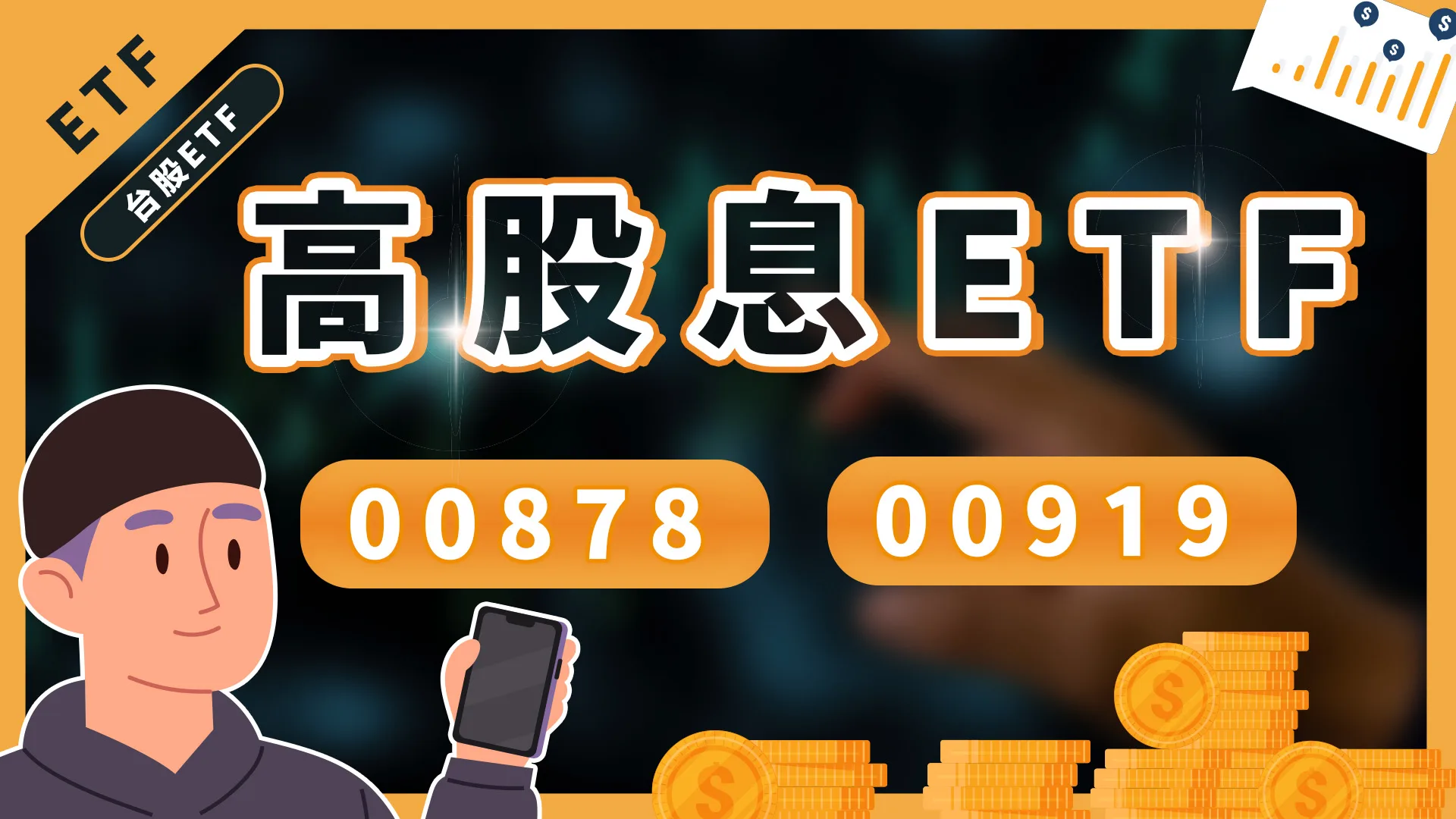 00878、00919配息紀錄？內扣費用？
