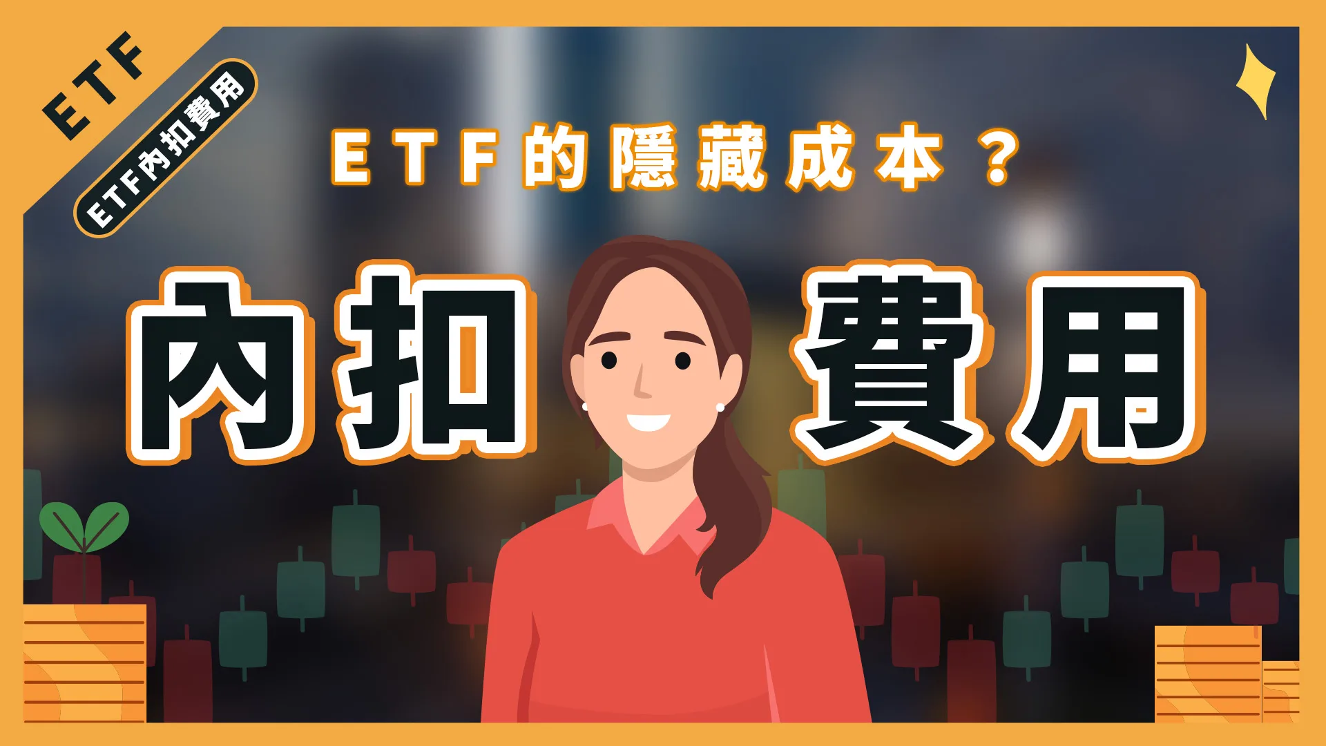 投資ETF有這些隱藏成本！？你一定要知道的「內扣費用」！