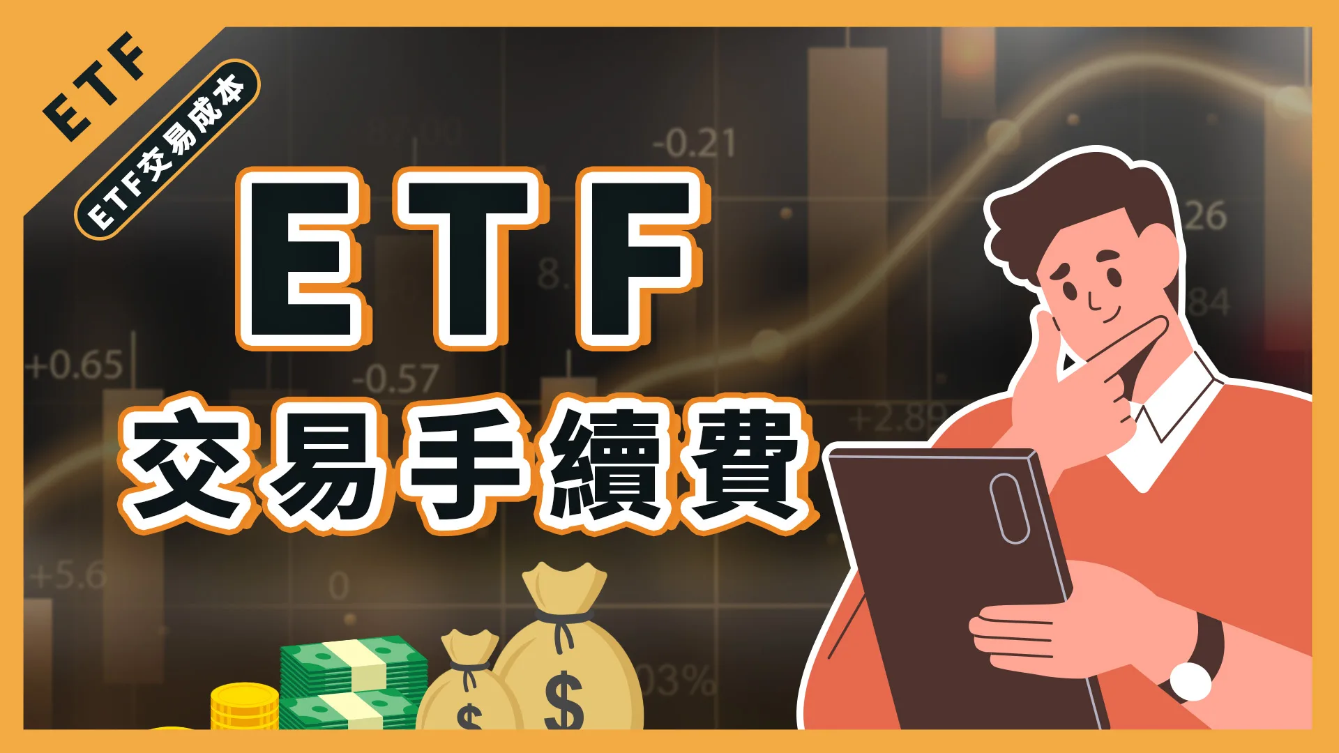 etf交易成本有哪些？