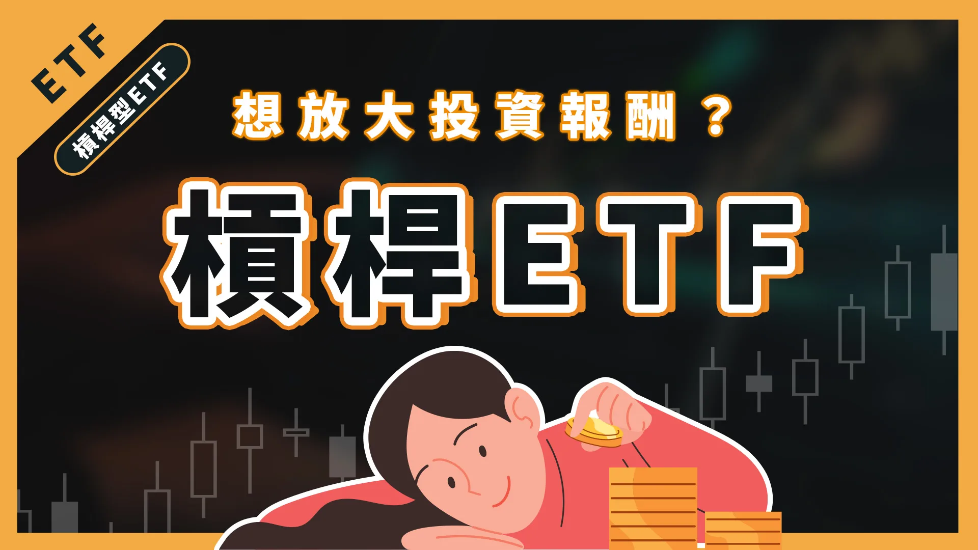 美股ETF也可以開槓桿?有什麼優缺點跟風險呢?