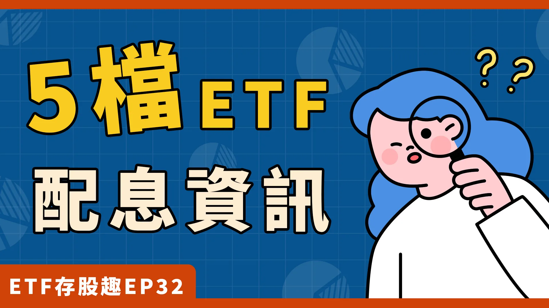 ETF配息週！00915、00919最後上車日是什麼時候？