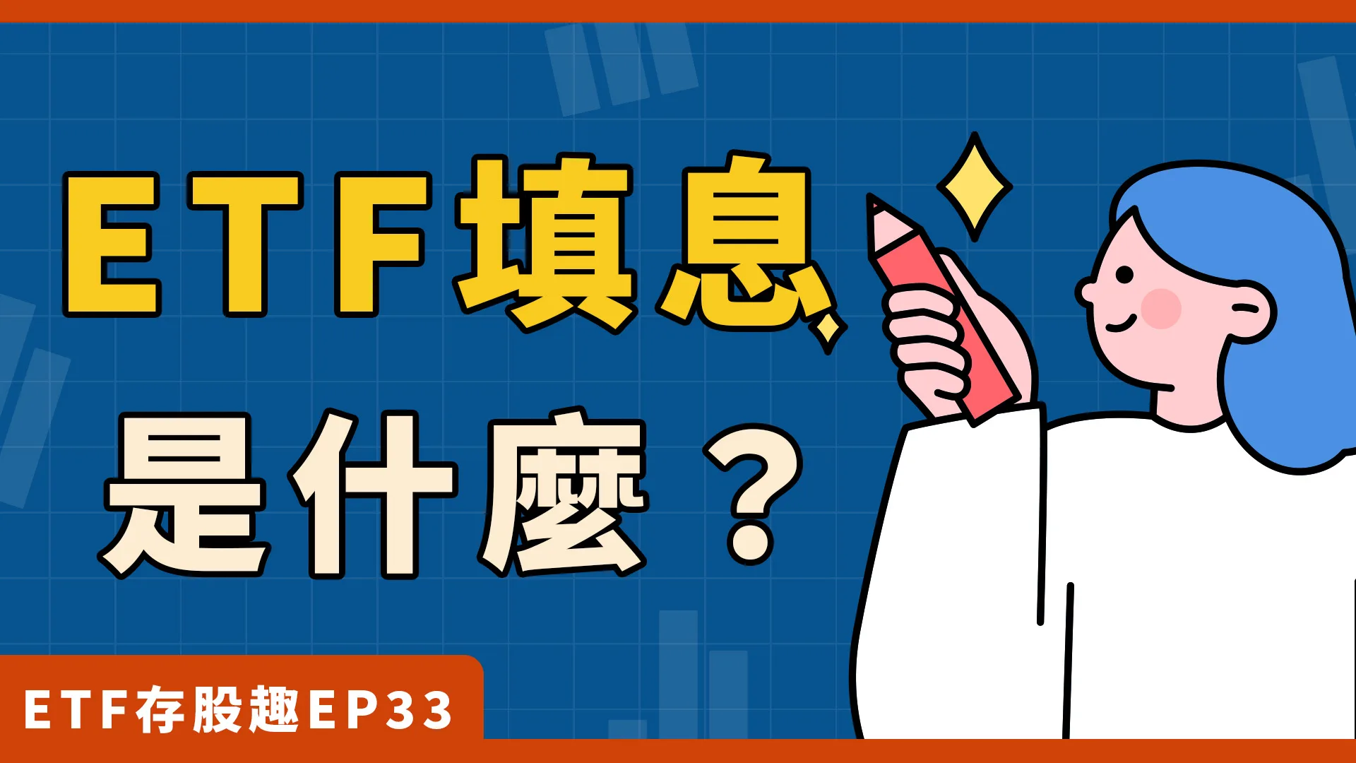 ETF投資前，你要了解這一件事！