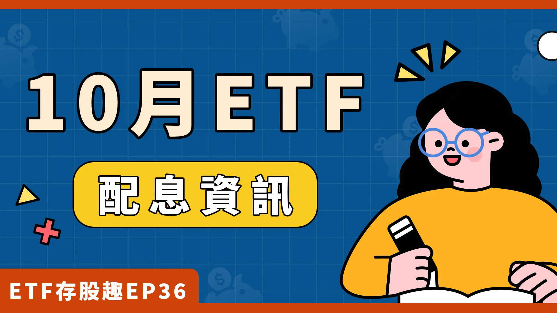 ETF配息週來襲！0056、00922最後上車日什麼時候？
