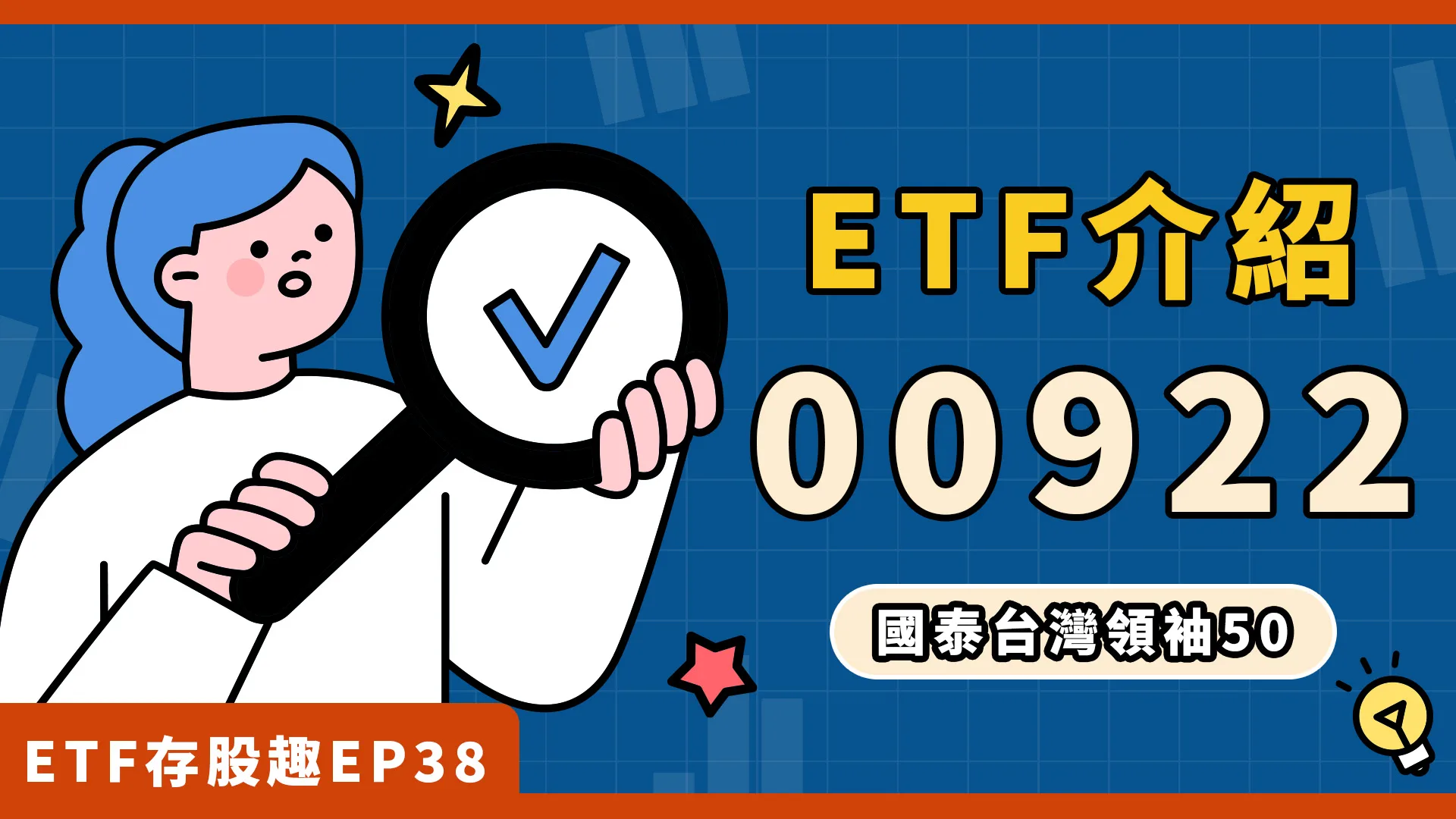 00922是什麼？成分股、配息、費用一次懂！