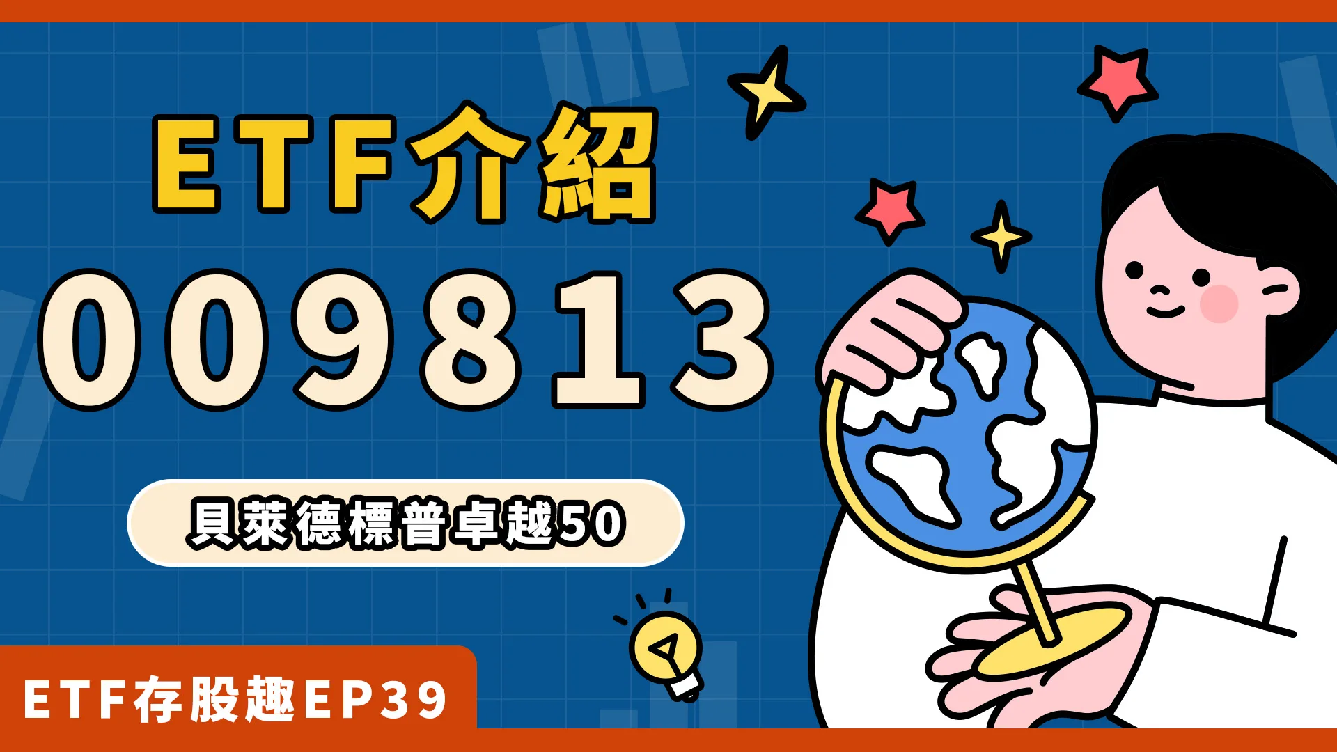 009813是什麼？成分股？多久配息一次？