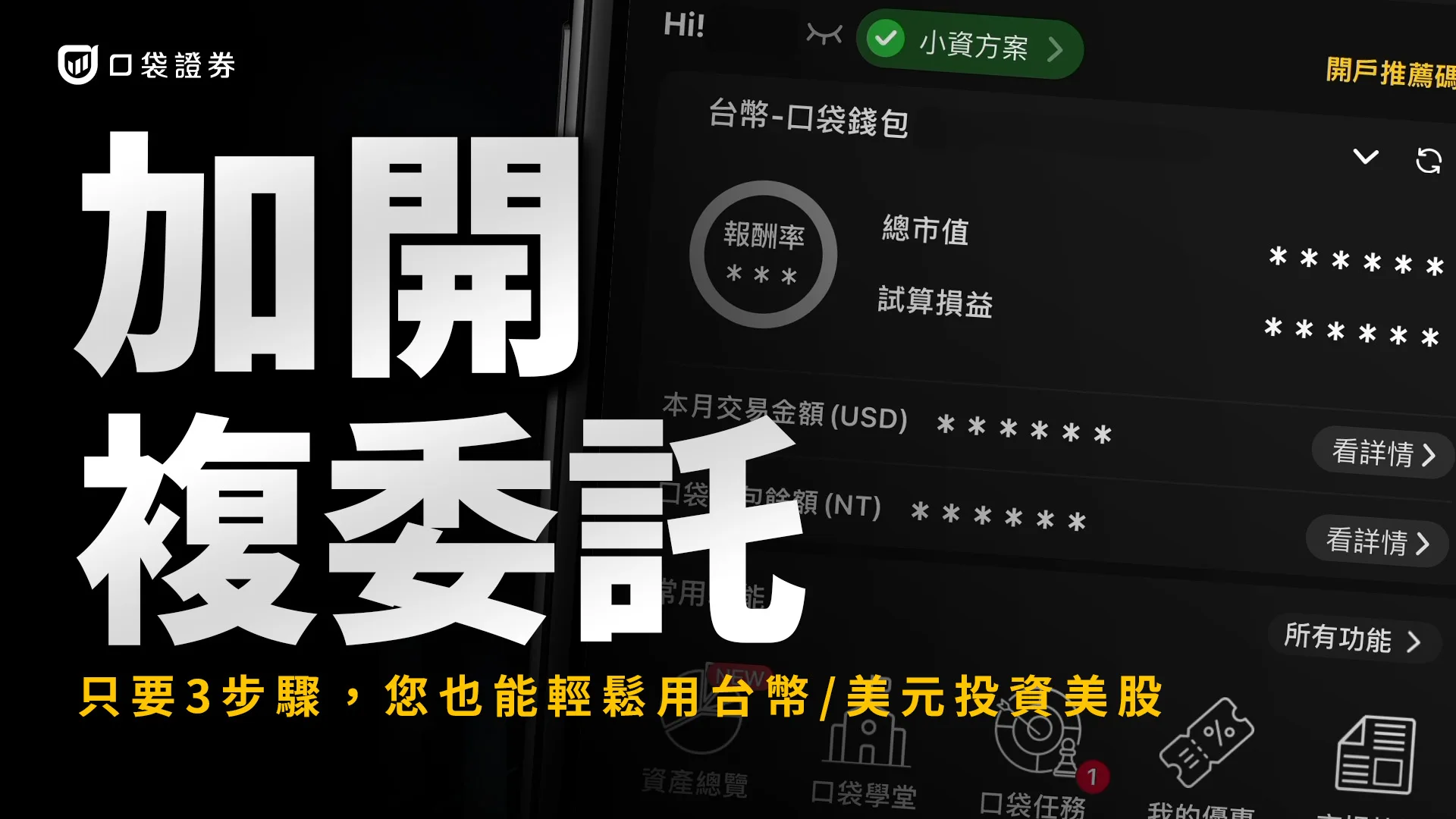 買美股需要開外幣帳戶嗎？加開美股複委託3步驟，用台幣 or 美元交易買美股 ｜口袋美股