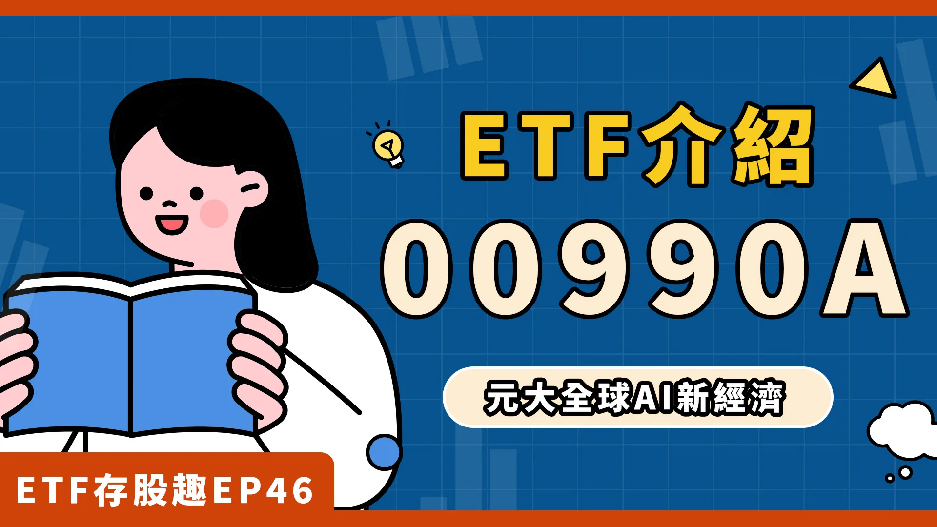 00990A登場，一分鐘告訴你配息、費用！00990A登場，一分鐘告訴你配息、費用！