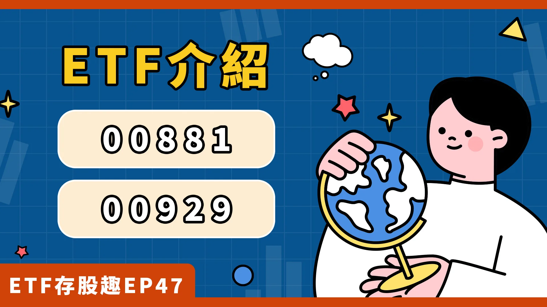 00929、00881一次了解！成分股？配息？