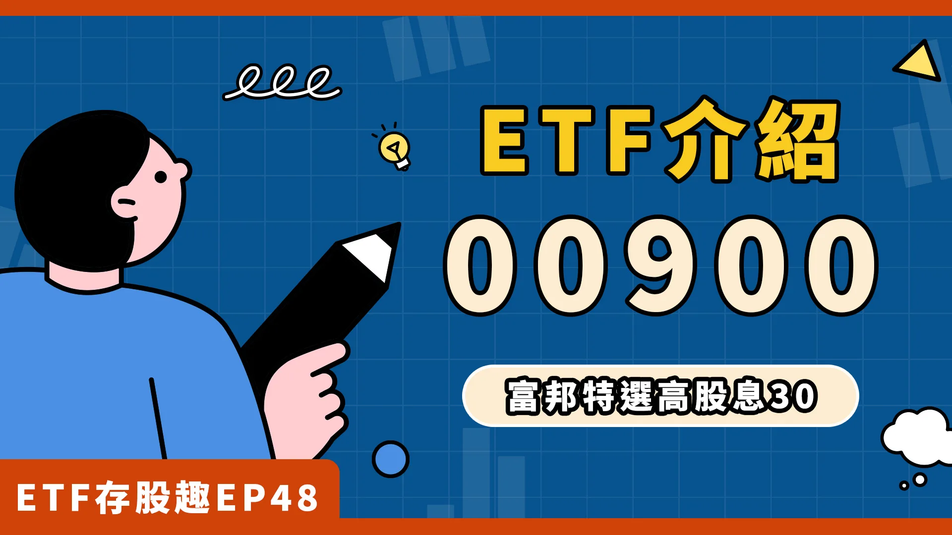 00900最新配息調降！它的成分股、配息紀錄、優缺點是什麼？