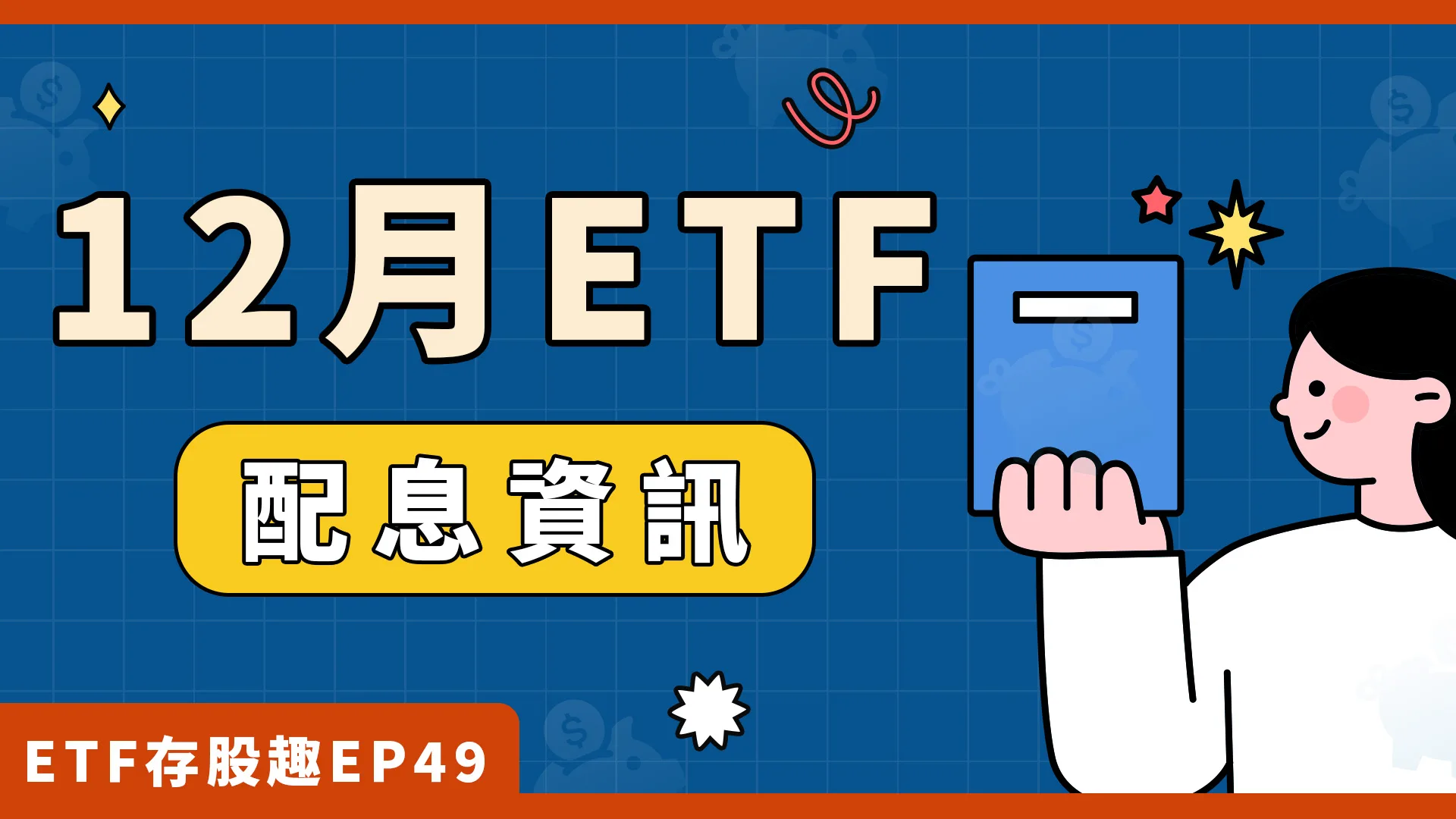 00919、00981D將除息，6檔熱門標的一次整理！