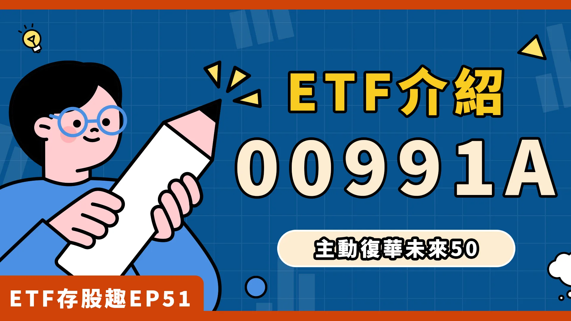00991A即將掛牌！選股邏輯？配息？