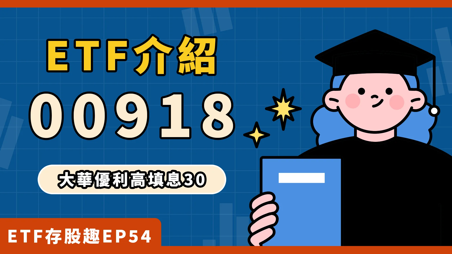 00918年化配息率逼10%!成分股、優缺點有哪些?