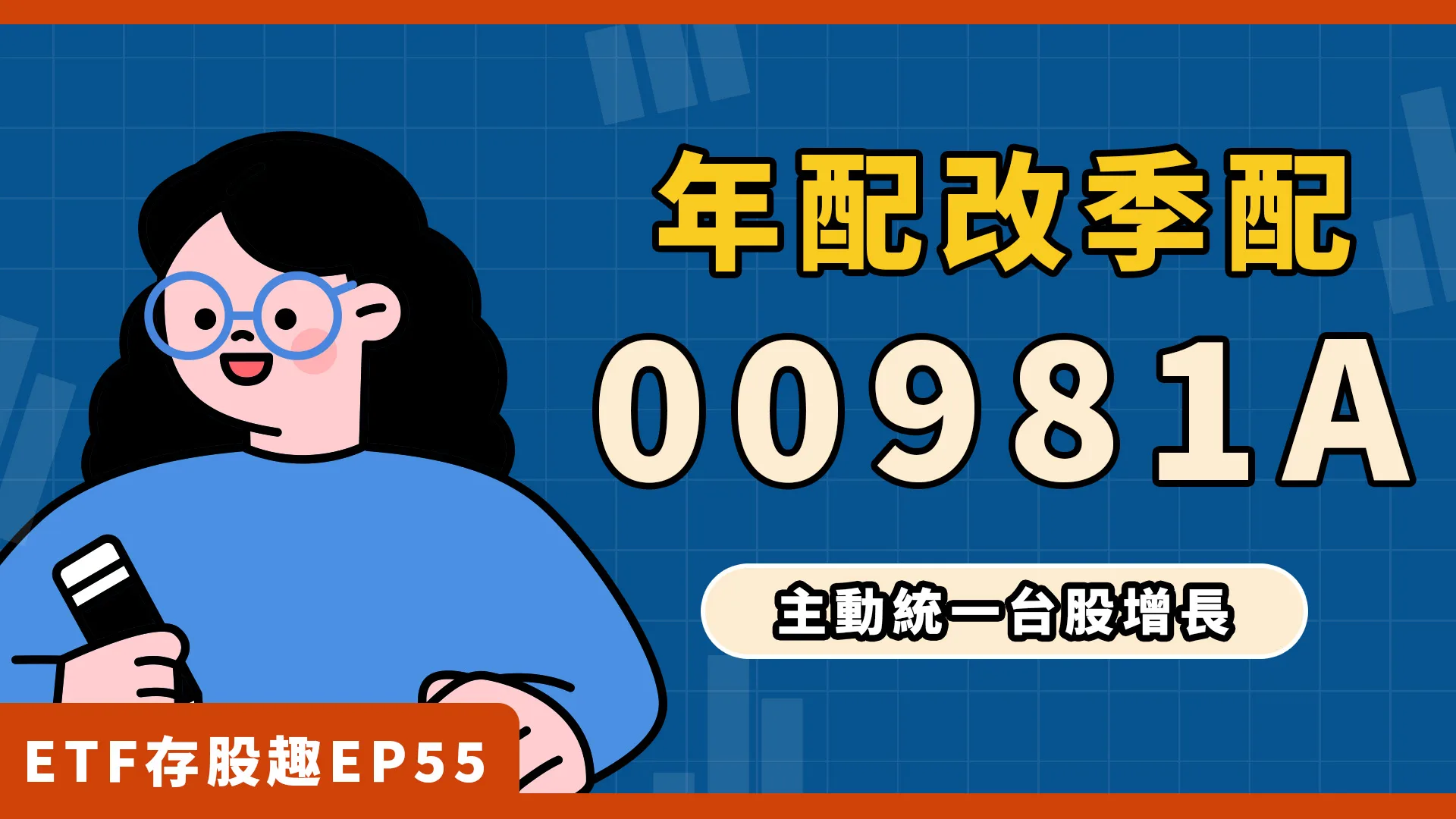 00981A年配改季配，首次除息在這一天！