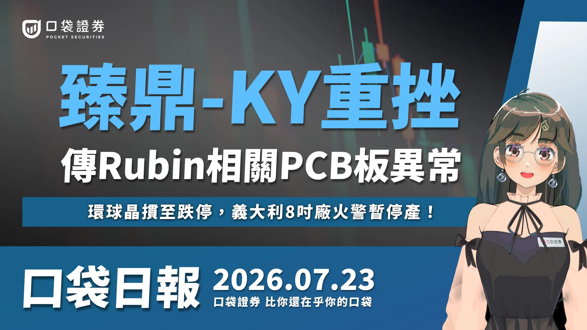 臻鼎-KY、環球晶重挫!緯創噴漲8%,Alphabet財報後重挫,台美股同步震盪!|口袋日報|2026.07.23