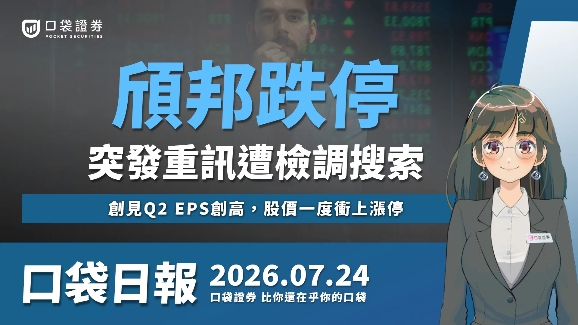 頎邦跌停,重訊證實遭搜索!創見、華星光噴漲,地緣政治攪局美股收黑!|口袋日報|2026.07.24