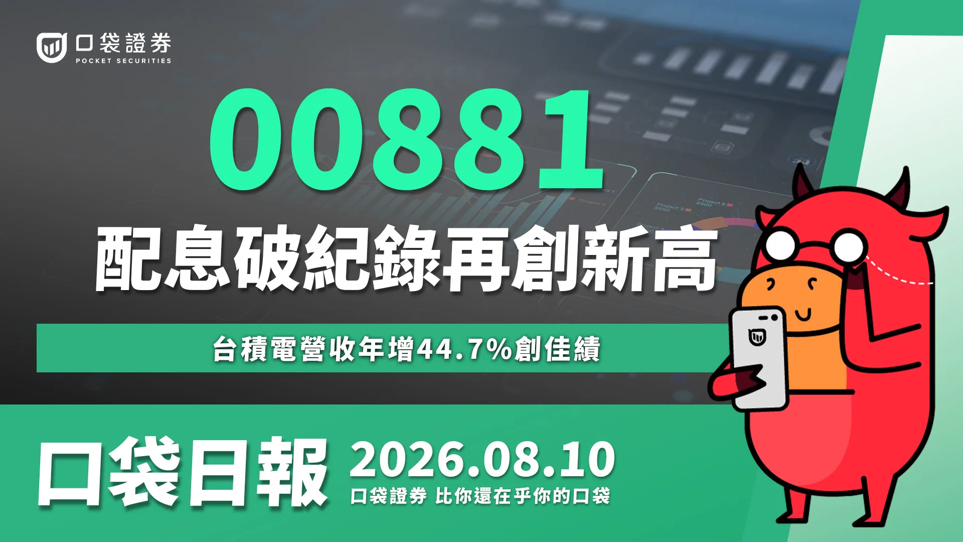 00881配息破紀錄！台積電營收創佳績，寶雅一拆十鎖漲停｜口袋日報｜2026.08.10