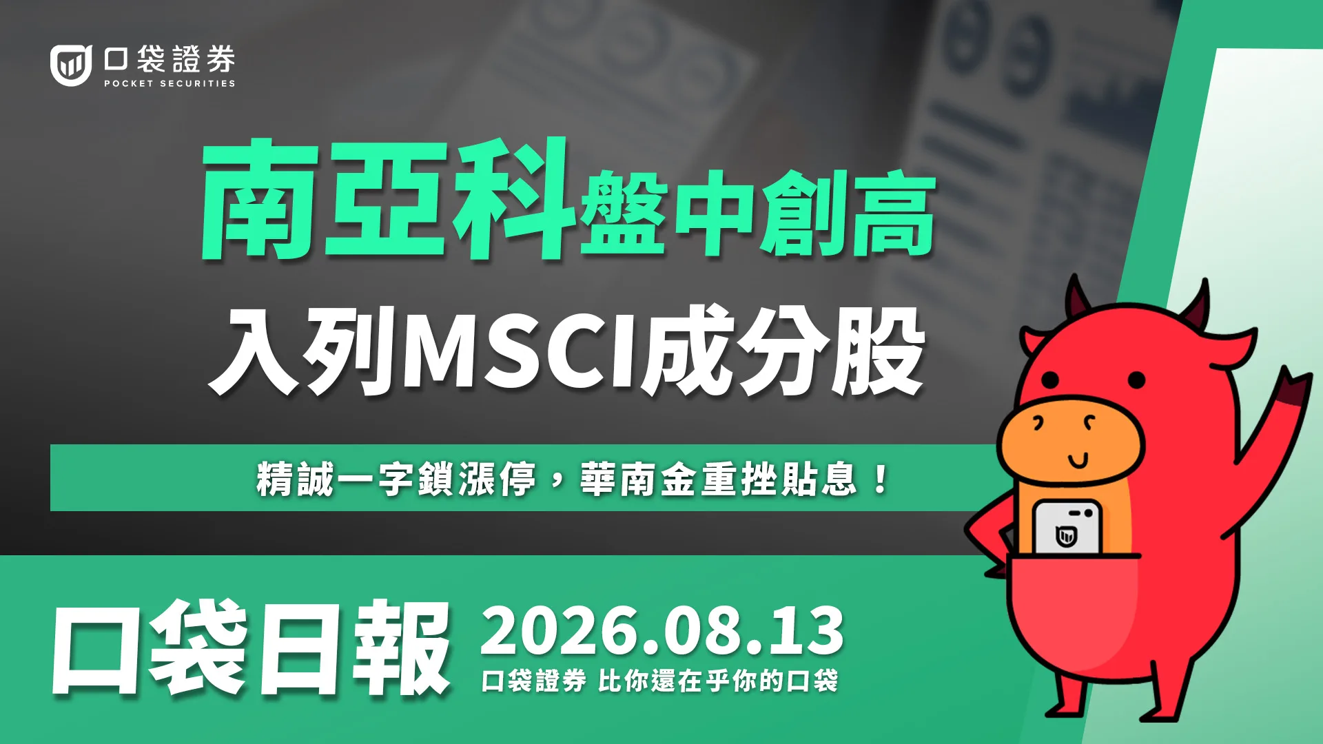 南亞科盤中創新高,精誠一字鎖漲停,華南金重挫貼息!|口袋日報|2026.08.13