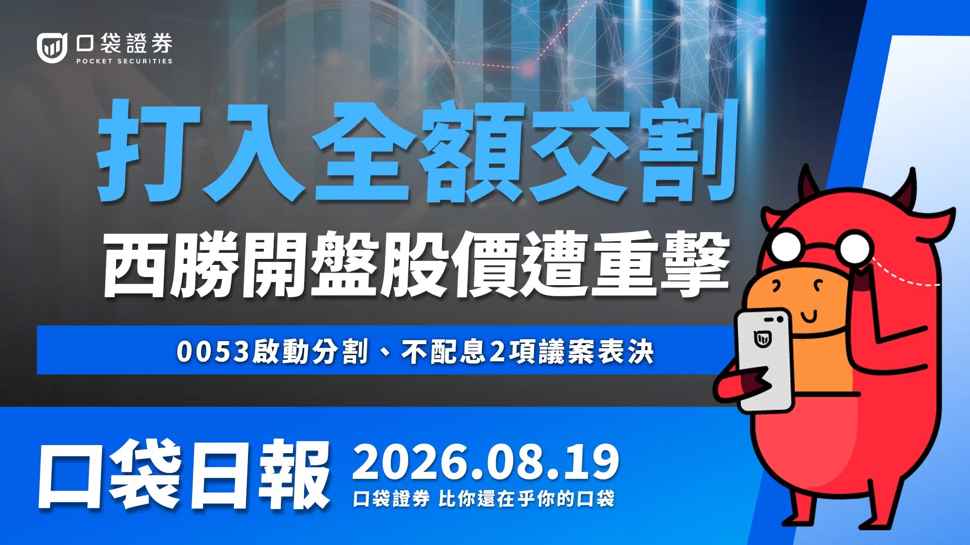 打入全額交割股，西勝開盤遭重擊！0053啟動分割、不配息議案，ETF分割可望再添一樁！｜口袋日報｜2026.08.19