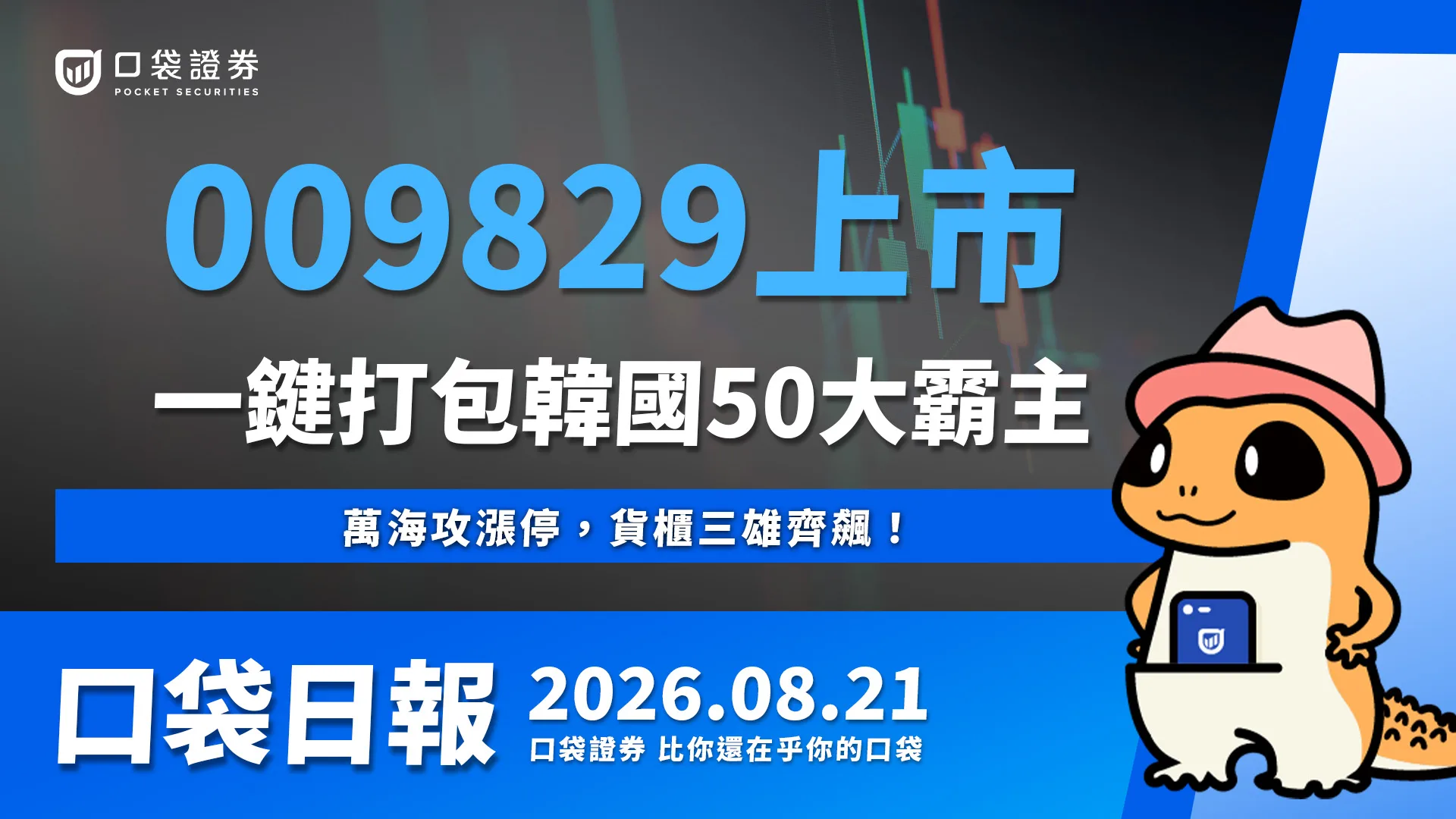 009829上市，一鍵打包韓國50大霸主！萬海攻漲停，貨櫃三雄齊飆！｜口袋日報｜2026.08.21