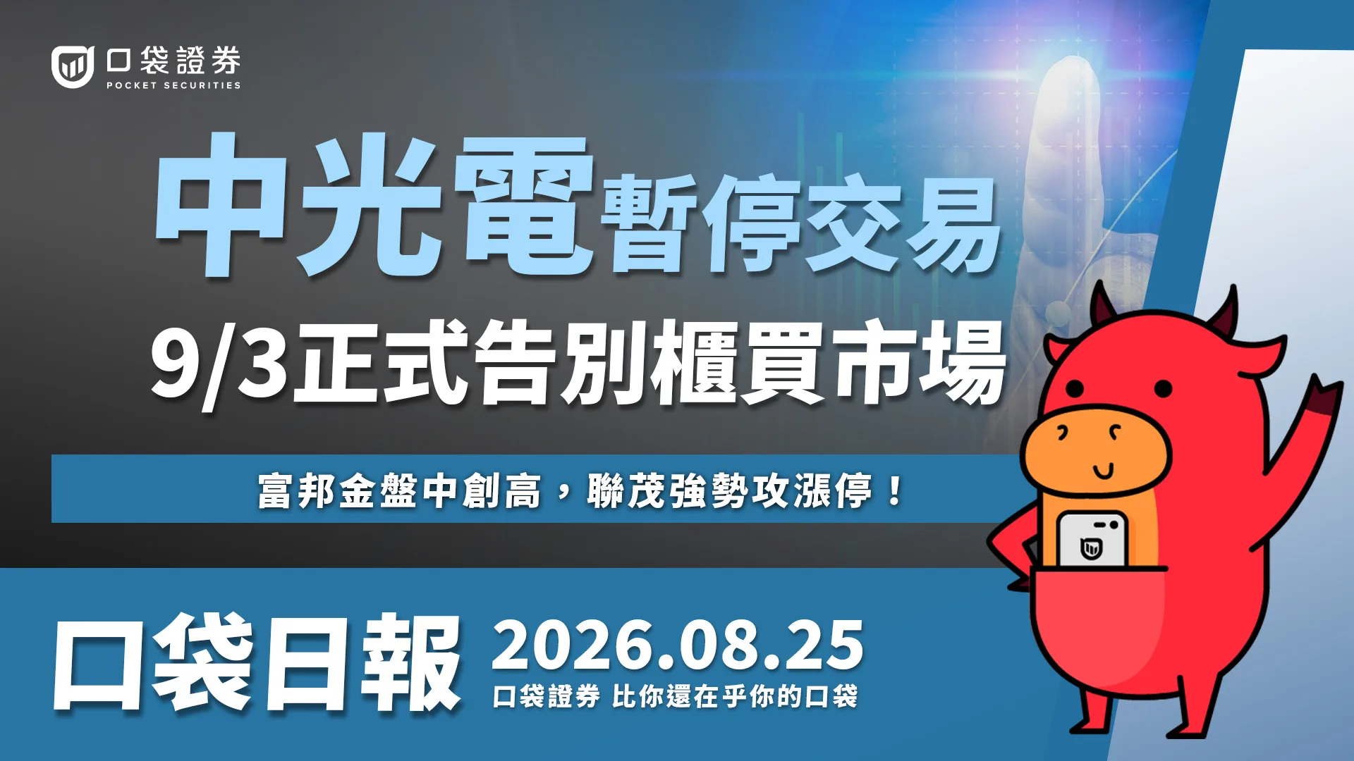 中光電為何暫停交易?富邦金盤中創高,聯茂強勢攻漲停!|口袋日報|2026.08.25