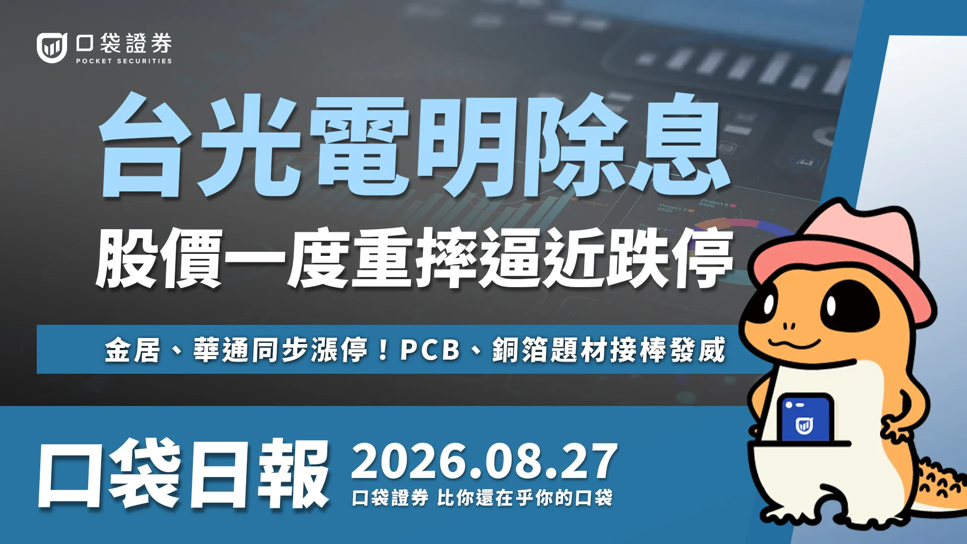 台光電明除息,股價重摔近7%,金居、華通同步漲停!PCB、銅箔題材接棒發威|口袋日報|2026.08.27