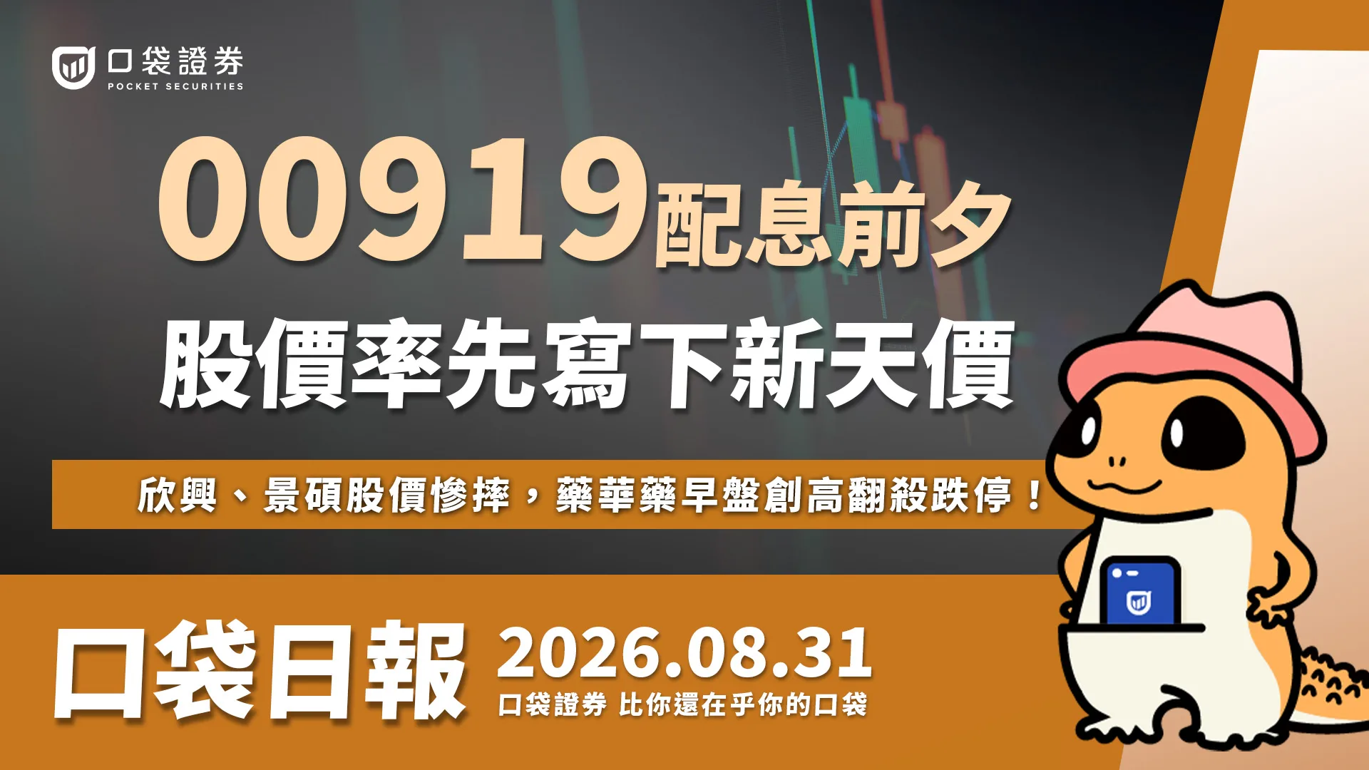 00919配息揭曉前夕，股價率先寫新天價！欣興、景碩股價慘摔，藥華藥早盤創高翻殺跌停！｜口袋日報｜2026.08.31