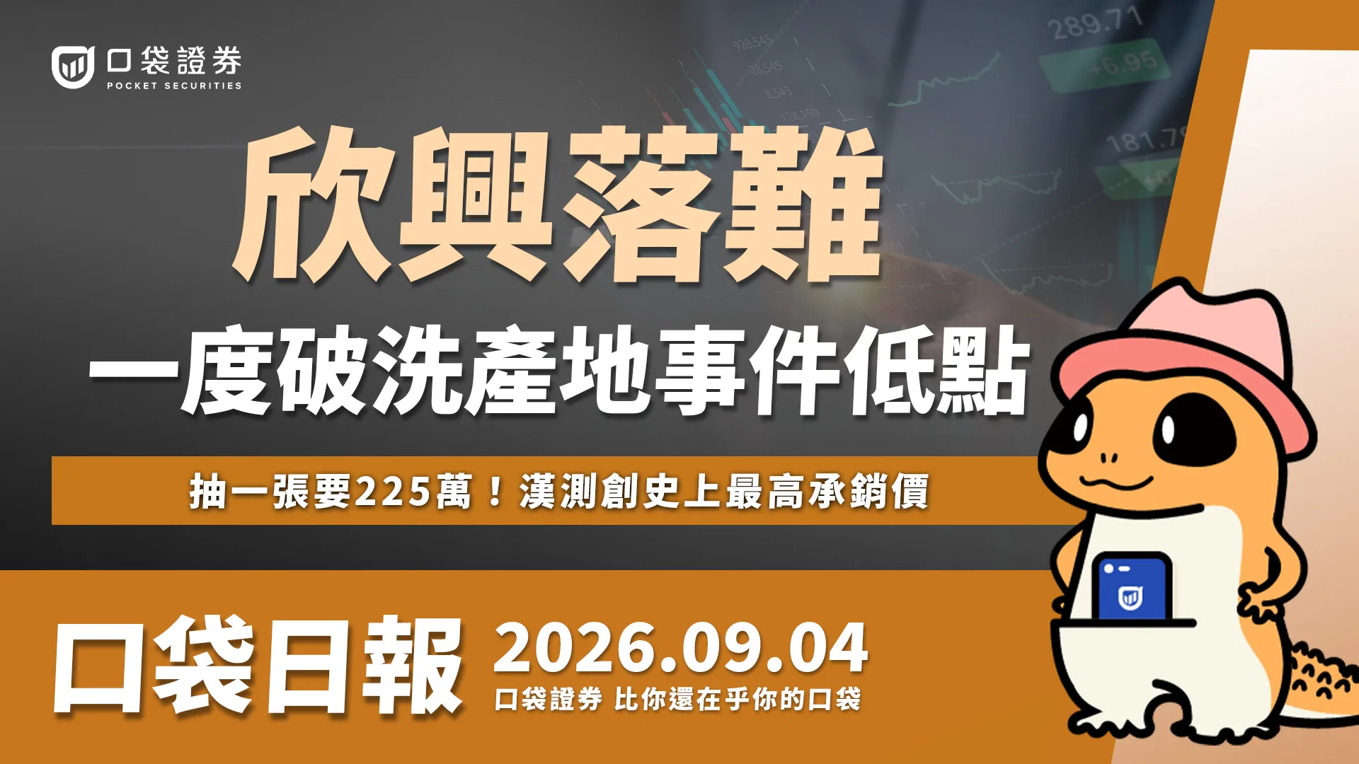 欣興一度跌破洗產地事件低點!抽一張要225萬!漢測創史上最高承銷價!|口袋日報|2026.09.04