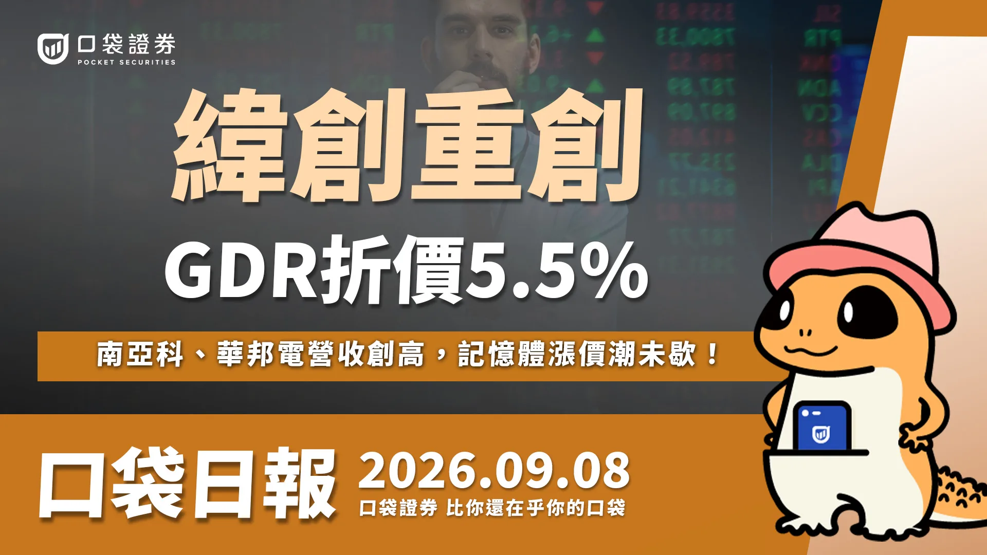 緯創股價遭重擊,GDR折價5.5%!南亞科、華邦電營收創高,記憶體漲價潮未歇!|口袋日報|2026.09.08