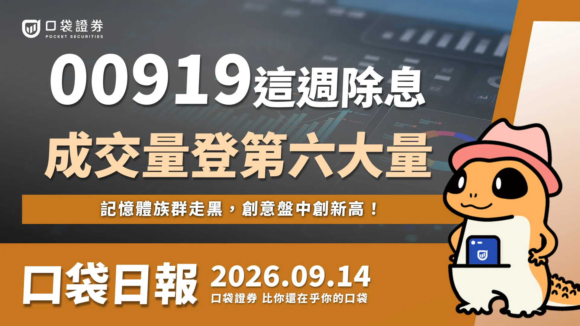 00919這週除息，成交量登第六大量！記憶體族群走黑，創意盤中創新高！｜口袋日報｜2026.09.14