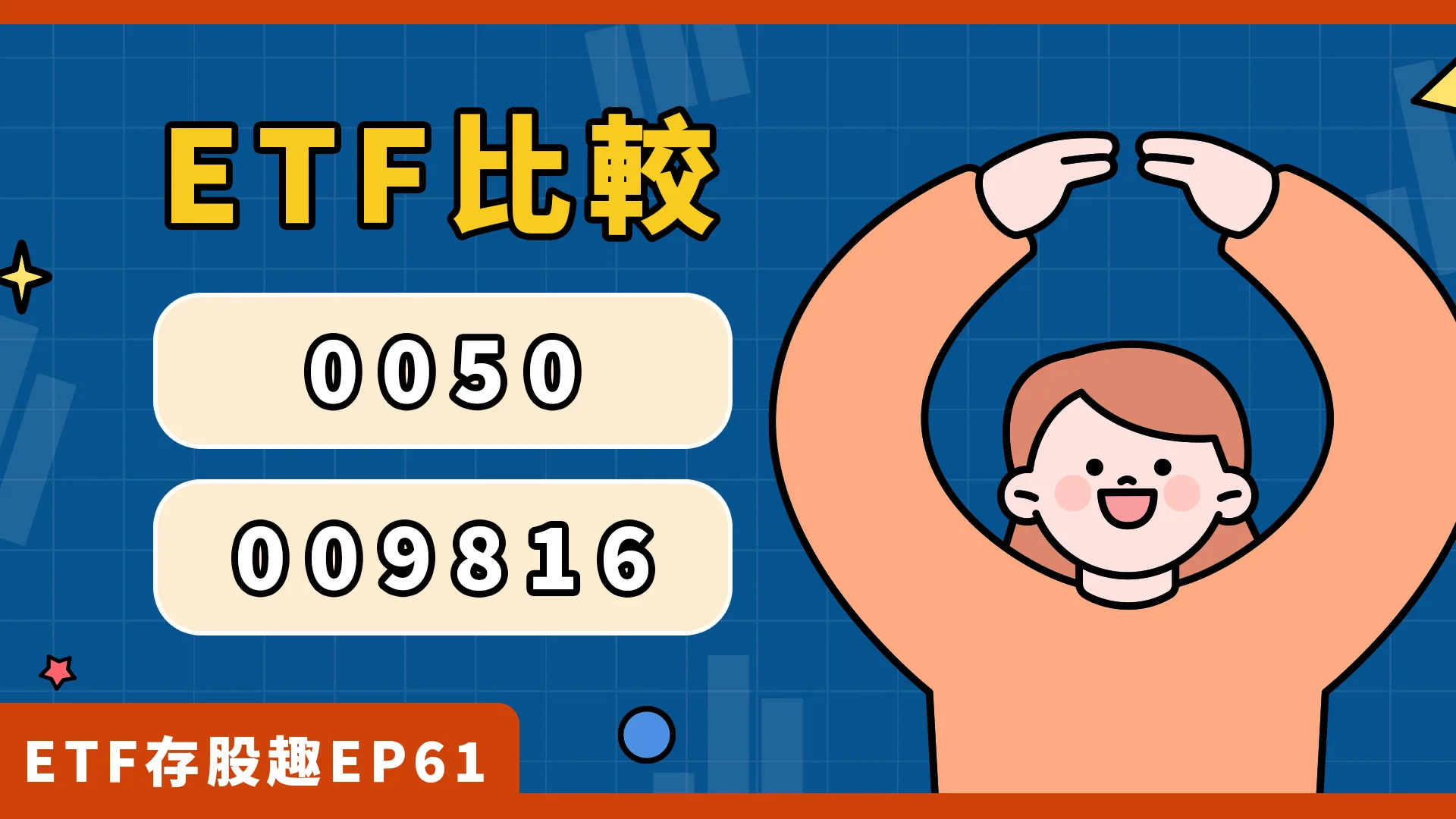 0050跟009816哪裡不同，三大差異一次看！