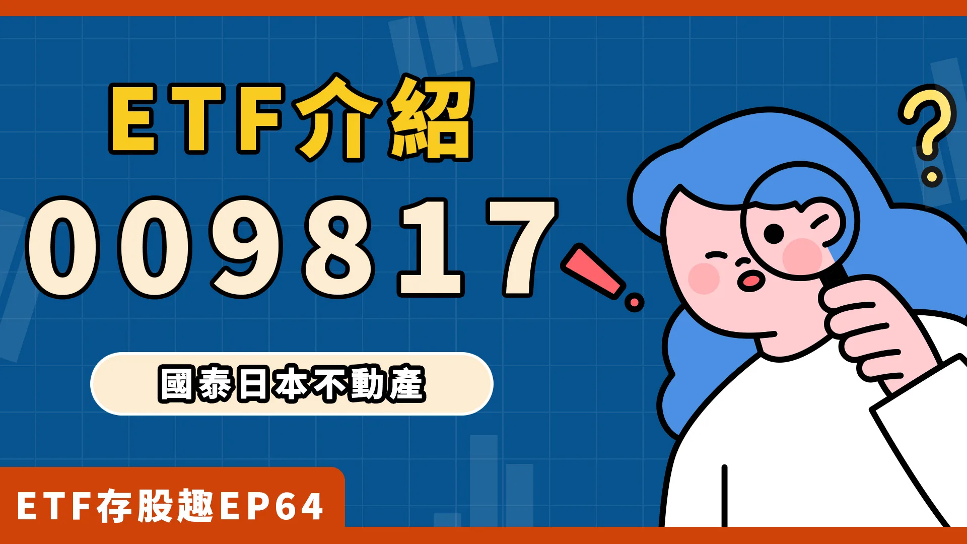 投資日本不動產，009817成分股、配息一次看！