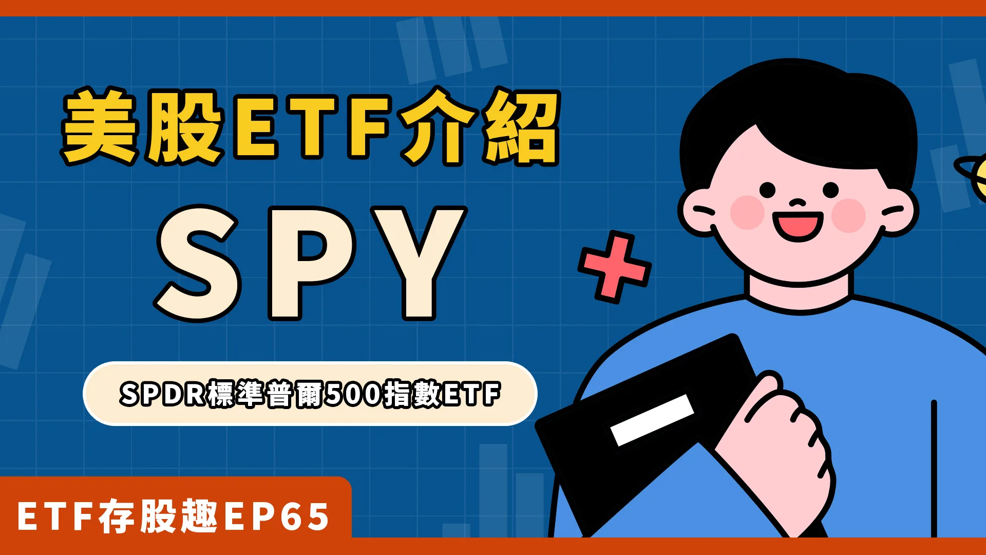 SPY配息、費用？投資美股ETF的熱門選擇！