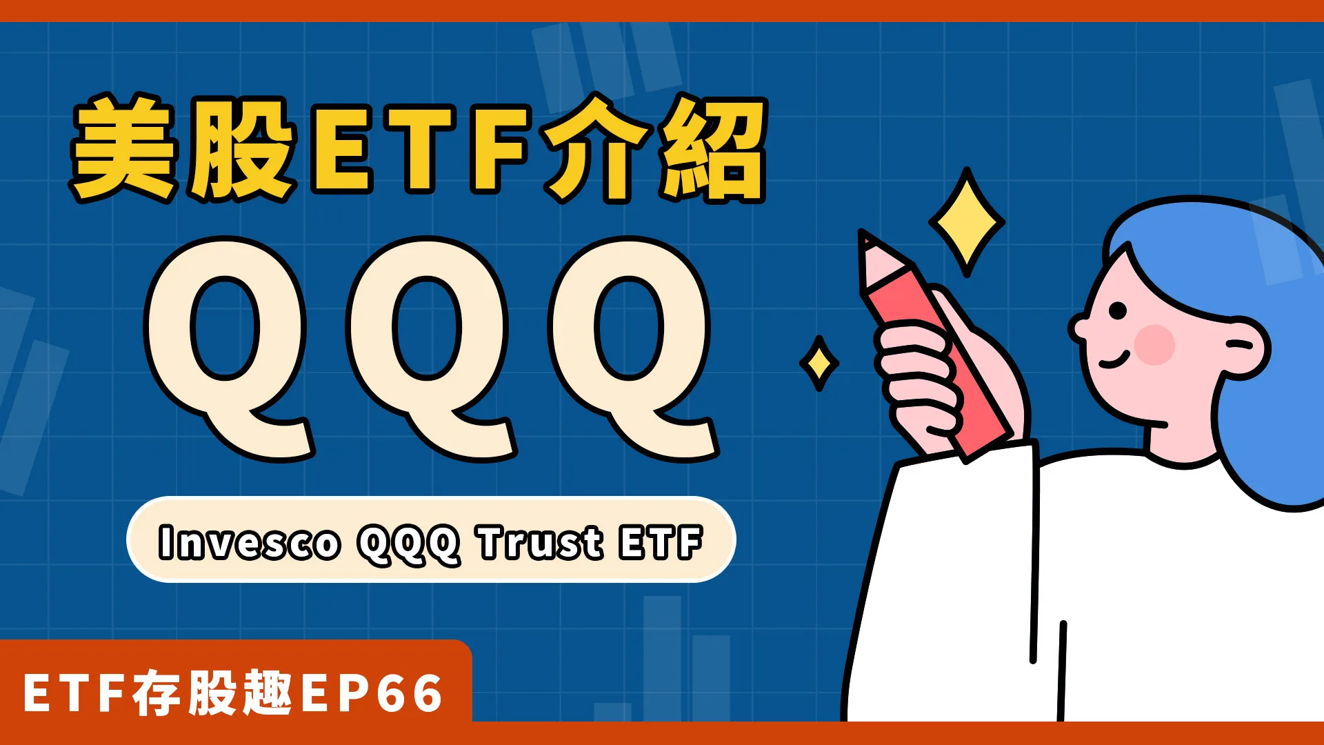 QQQ是什麼？成分股、配息、費用？