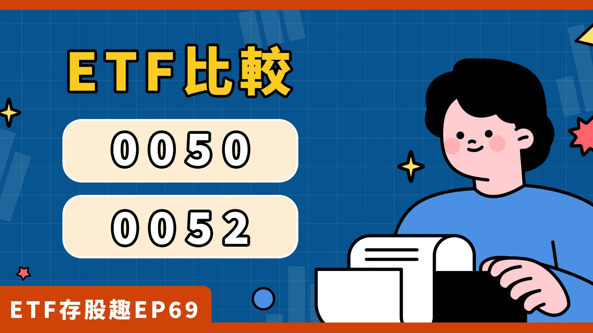 0050、0052差在哪？兩檔含積量高的ETF！