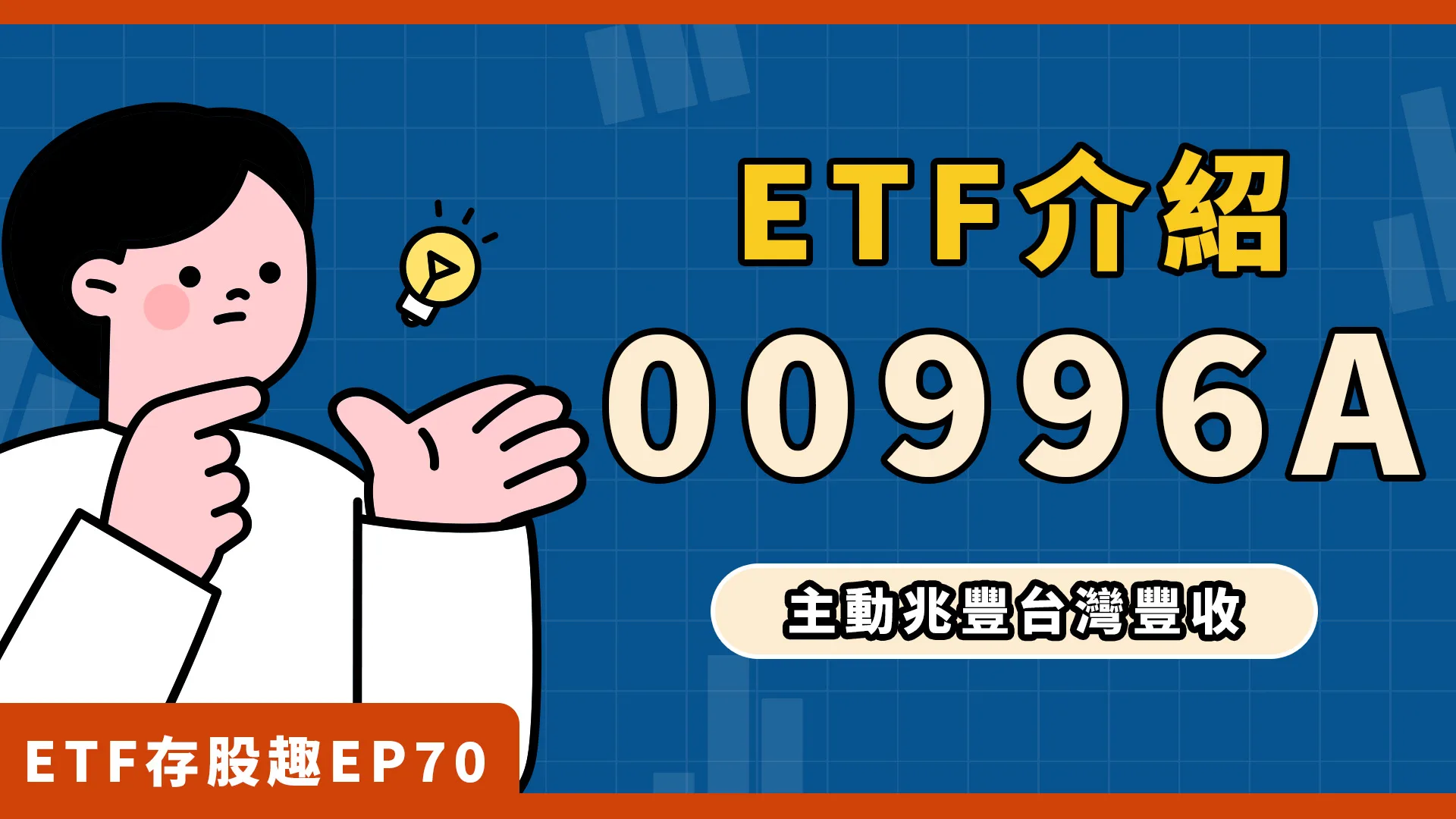 00996A開募，首創期貨避險機制！