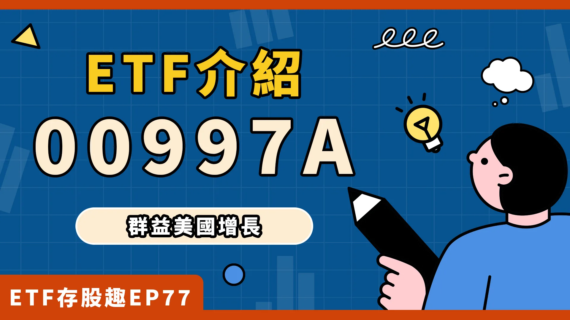 00997A成分股?配息?美股主動式ETF新兵登場!