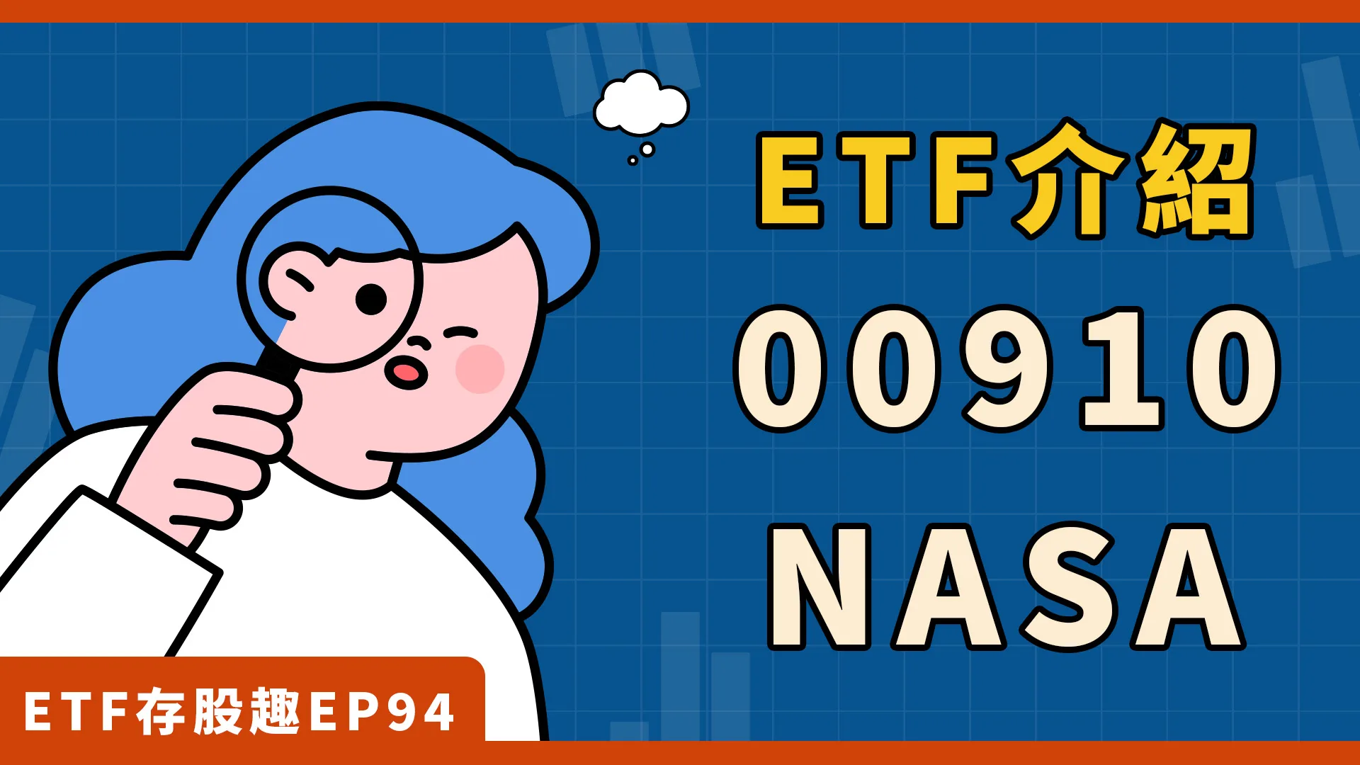 00910、NASA介紹,兩檔太空衛星主題ETF!