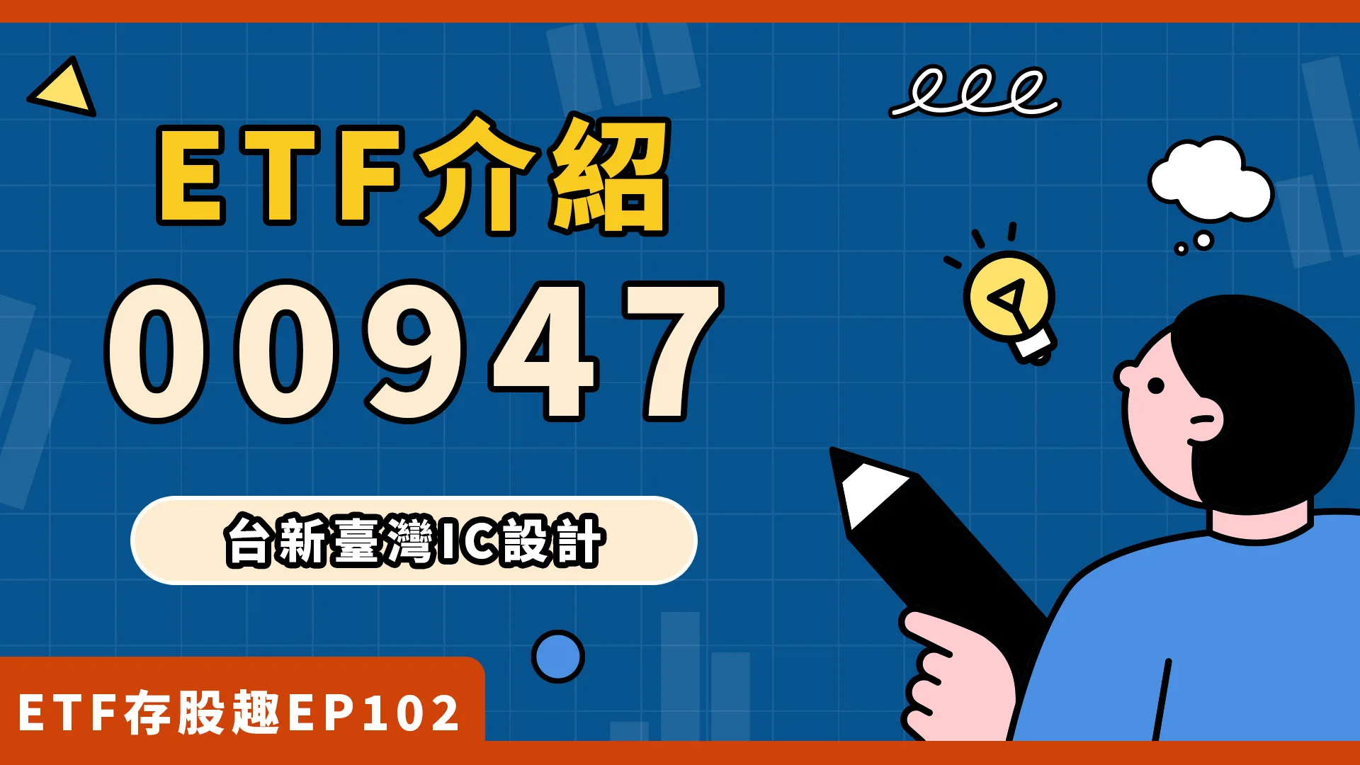 00947狂飆200%！它的成分股？配息？
