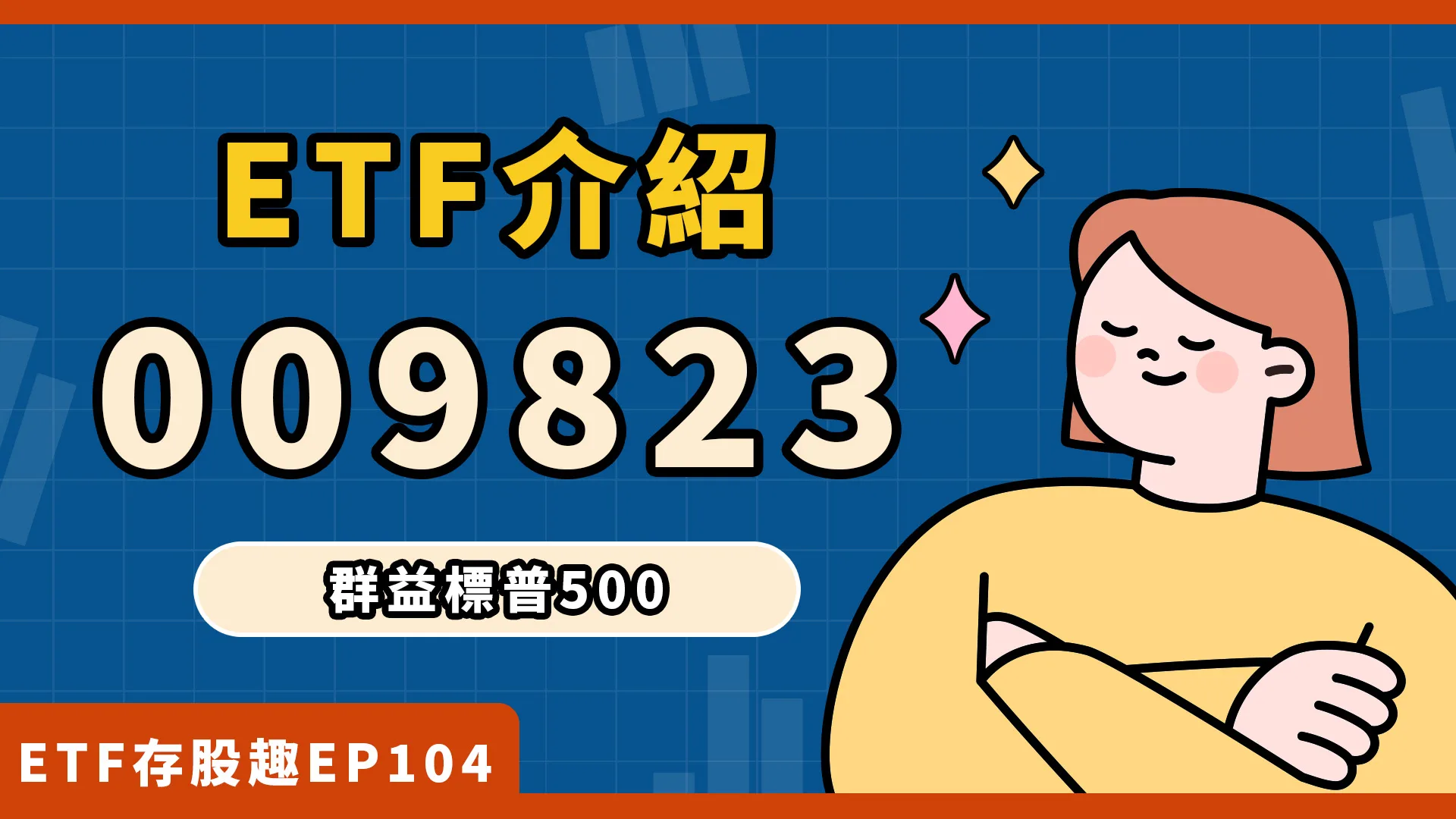 009823選股邏輯？配息？免複委託參與美股大盤！