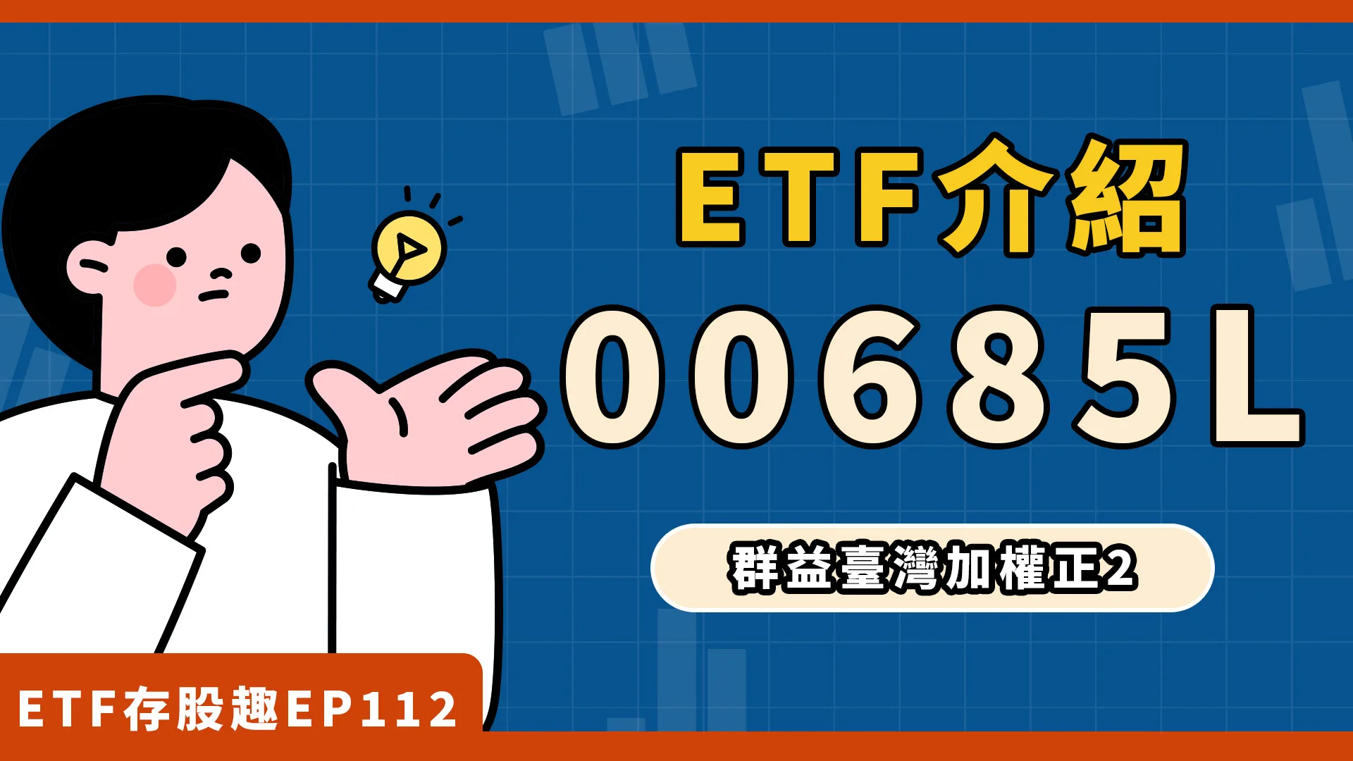00685L是什麼？配息嗎？它跟0050正2哪裡不同？