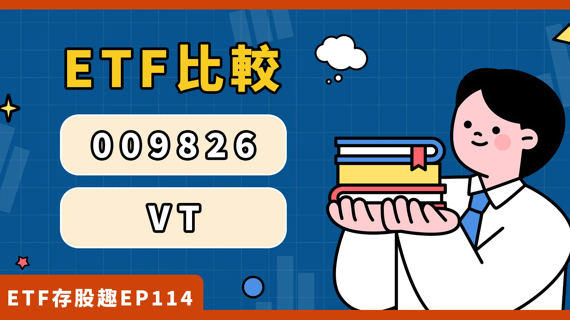 009826 vs VT，全世界股市ETF比較，費用、配息差在哪？