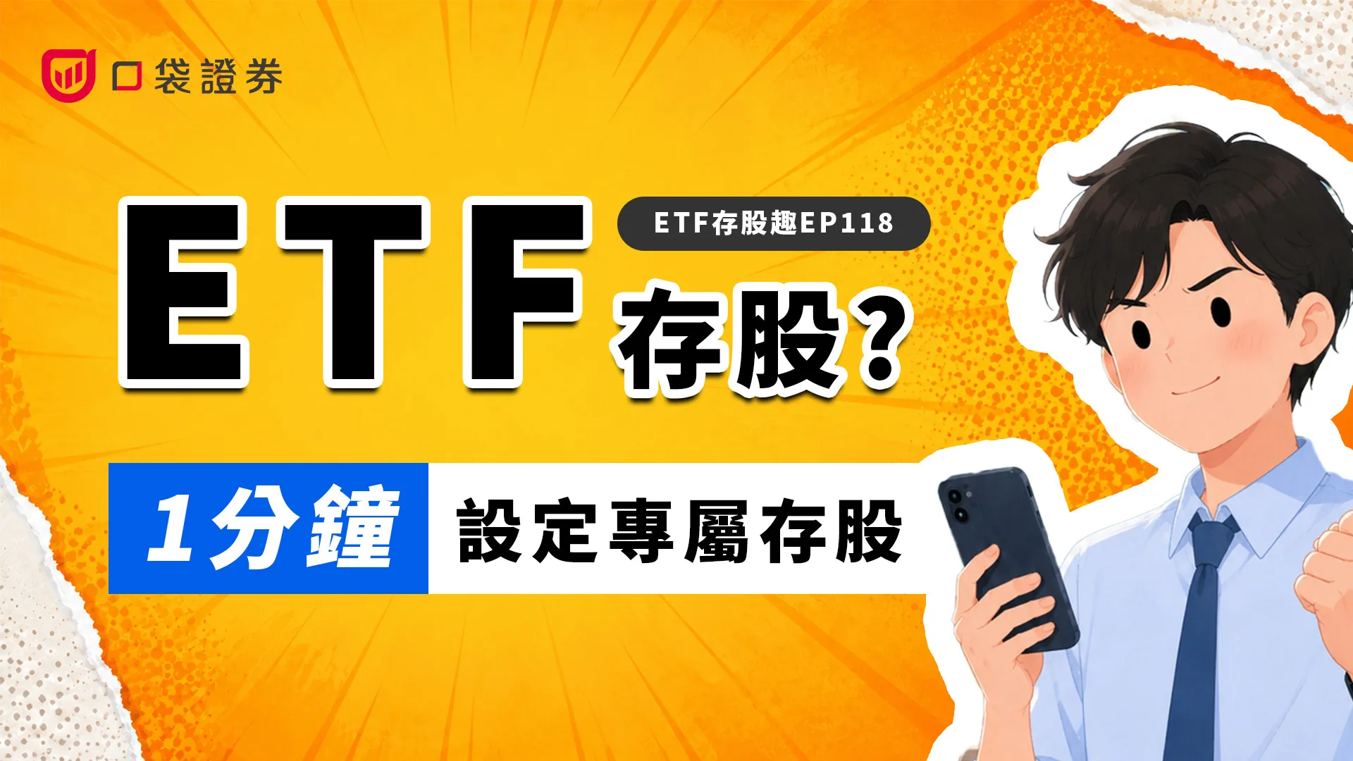 ETF也能躺著存，口袋存股設定一次搞定！