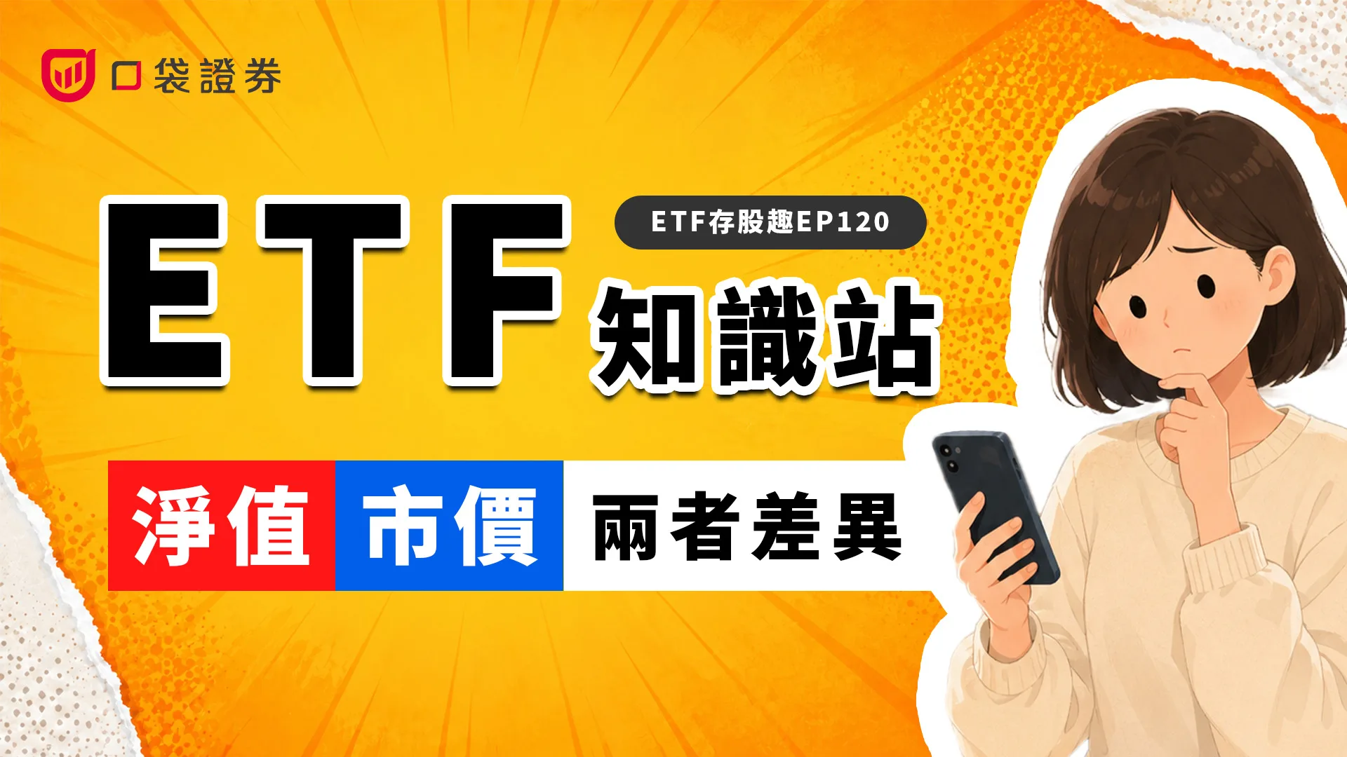 ETF常搞混的兩個價格，淨值跟市價差在哪？