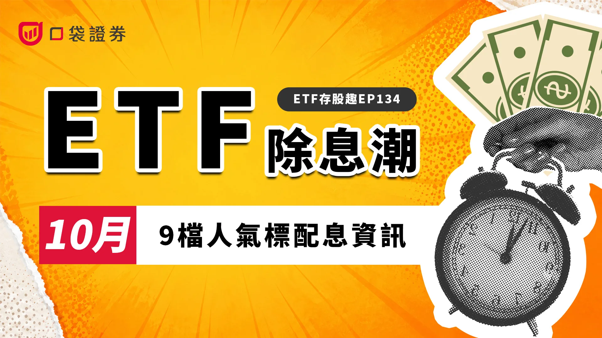 0056配息再創新高！這9檔熱門ETF準備發錢，最後買進日一次看！