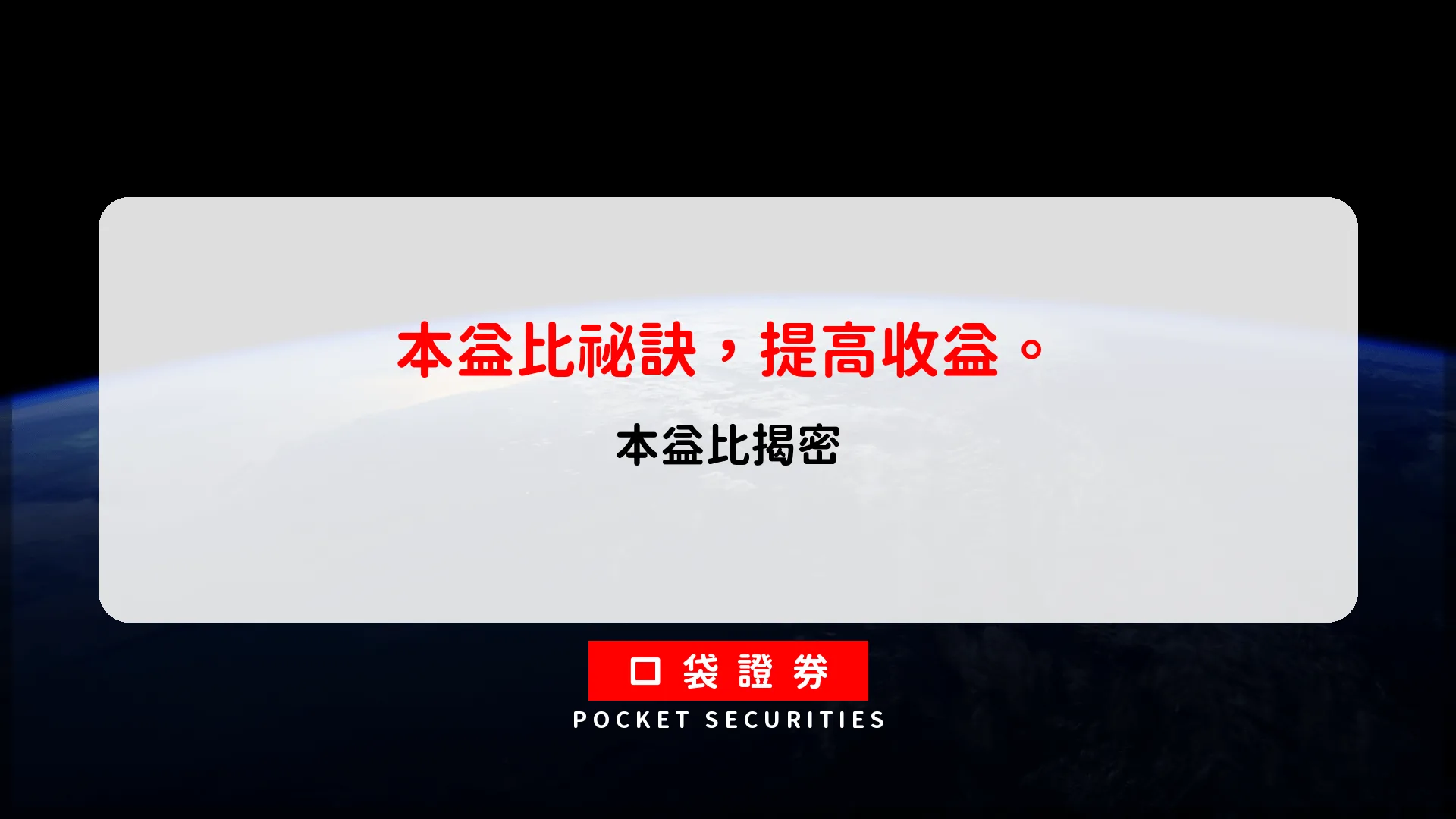 本益比是什麼?公式、計算方式,以及多少倍才算合理