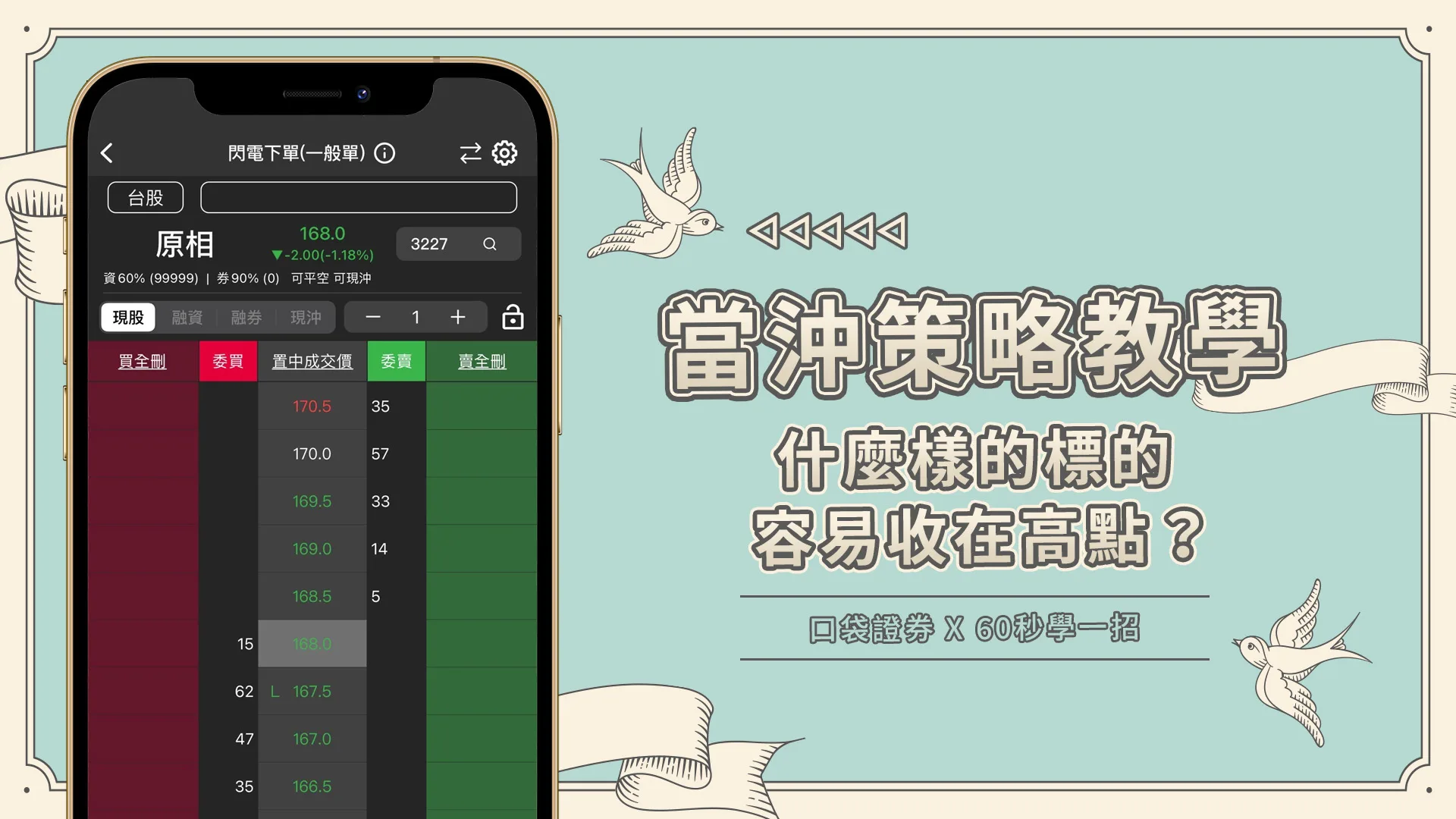 【60秒學一招】當沖什麼樣的標的,容易收在高點?