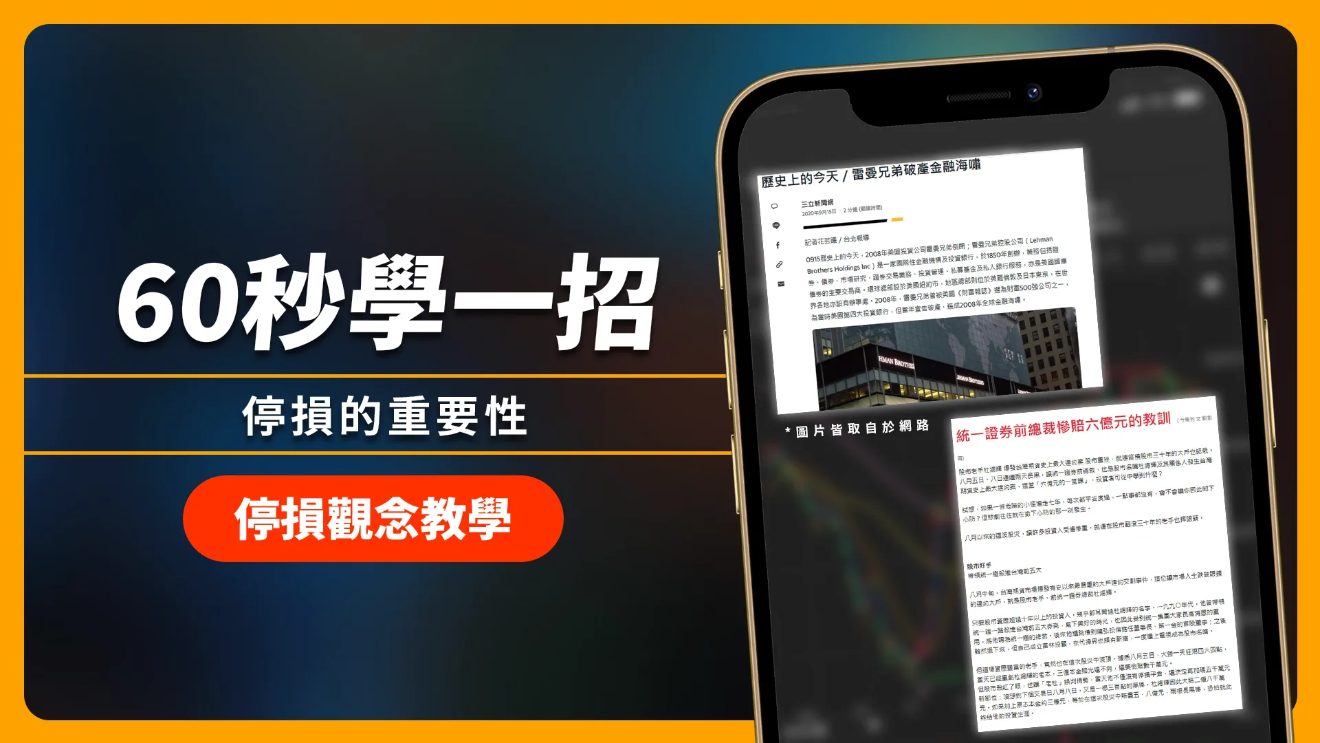 【60秒學一招】了解停損的重要性