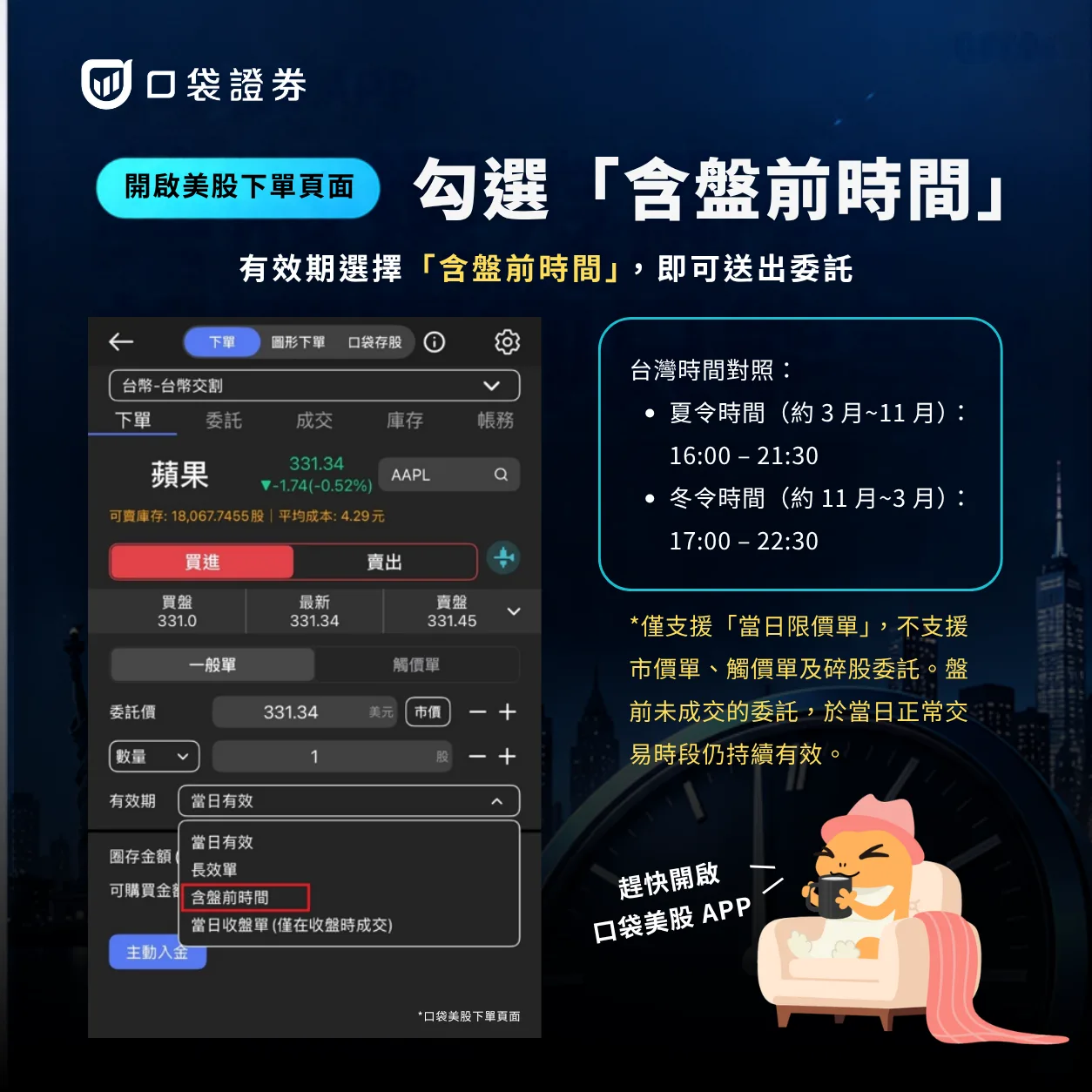 口袋美股下單頁面有效期選單中的含盤前時間選項